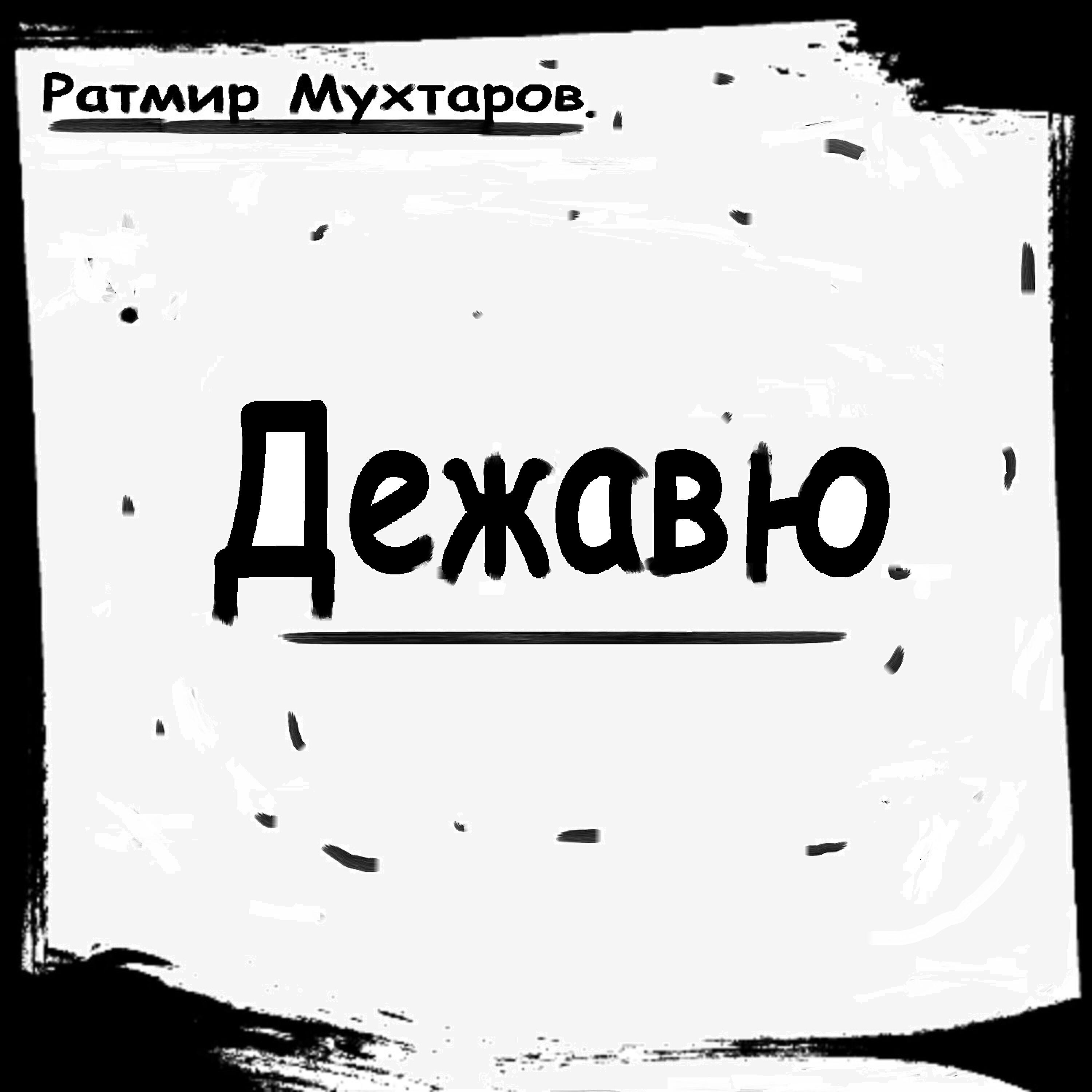 Релиз Дежавю