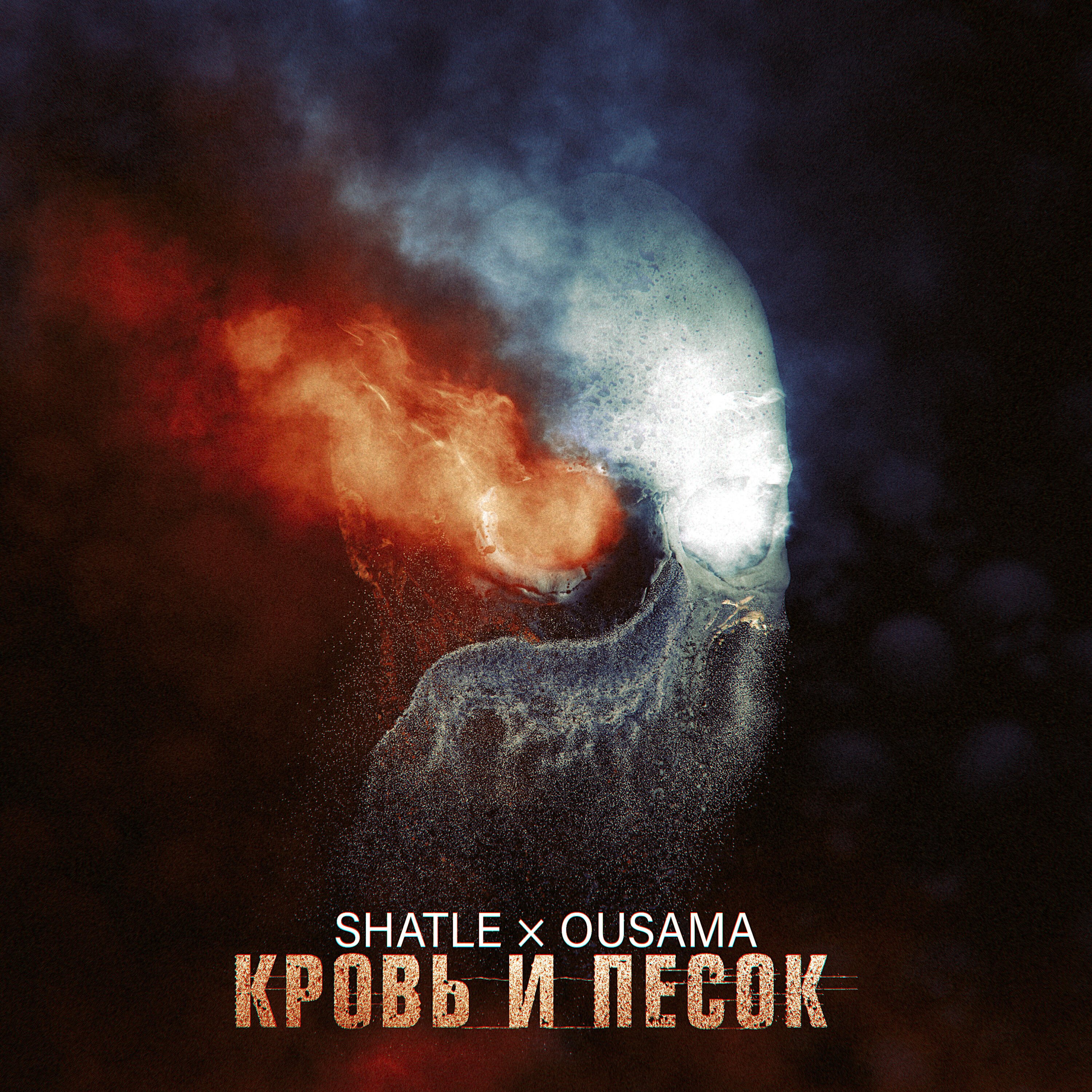 Релиз Кровь и песок