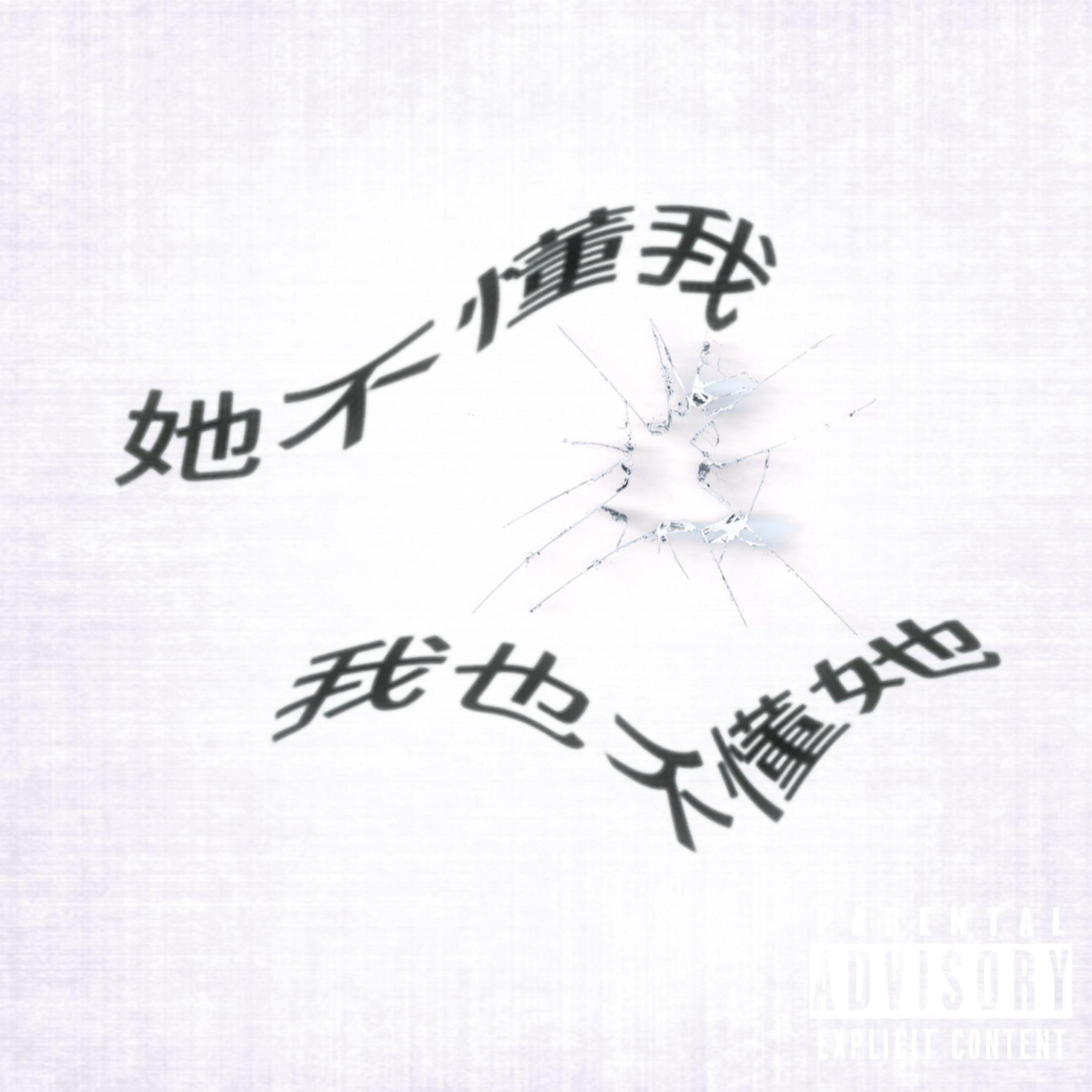 Релиз 她不懂我 我也不懂她