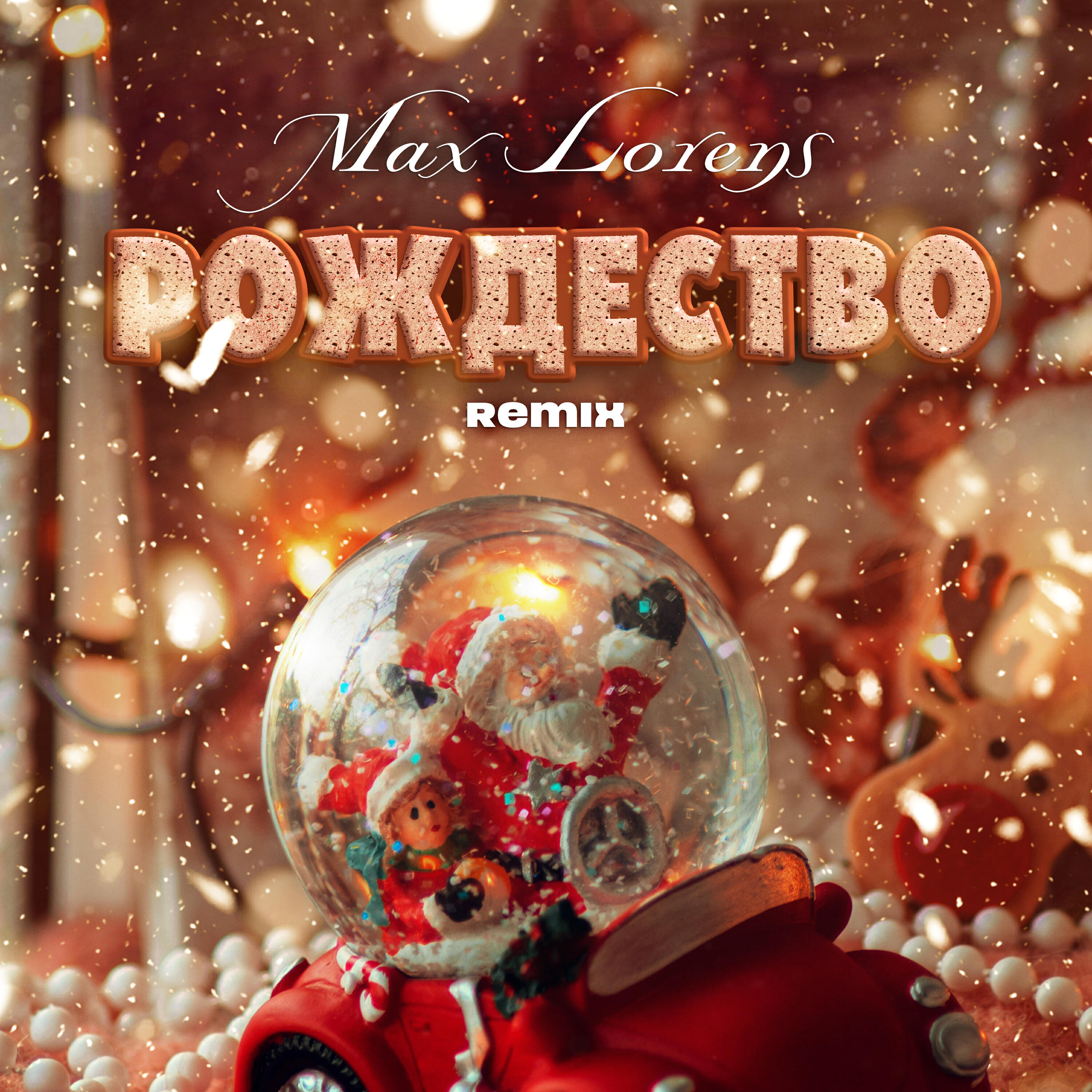 Релиз Рождество (Remix)