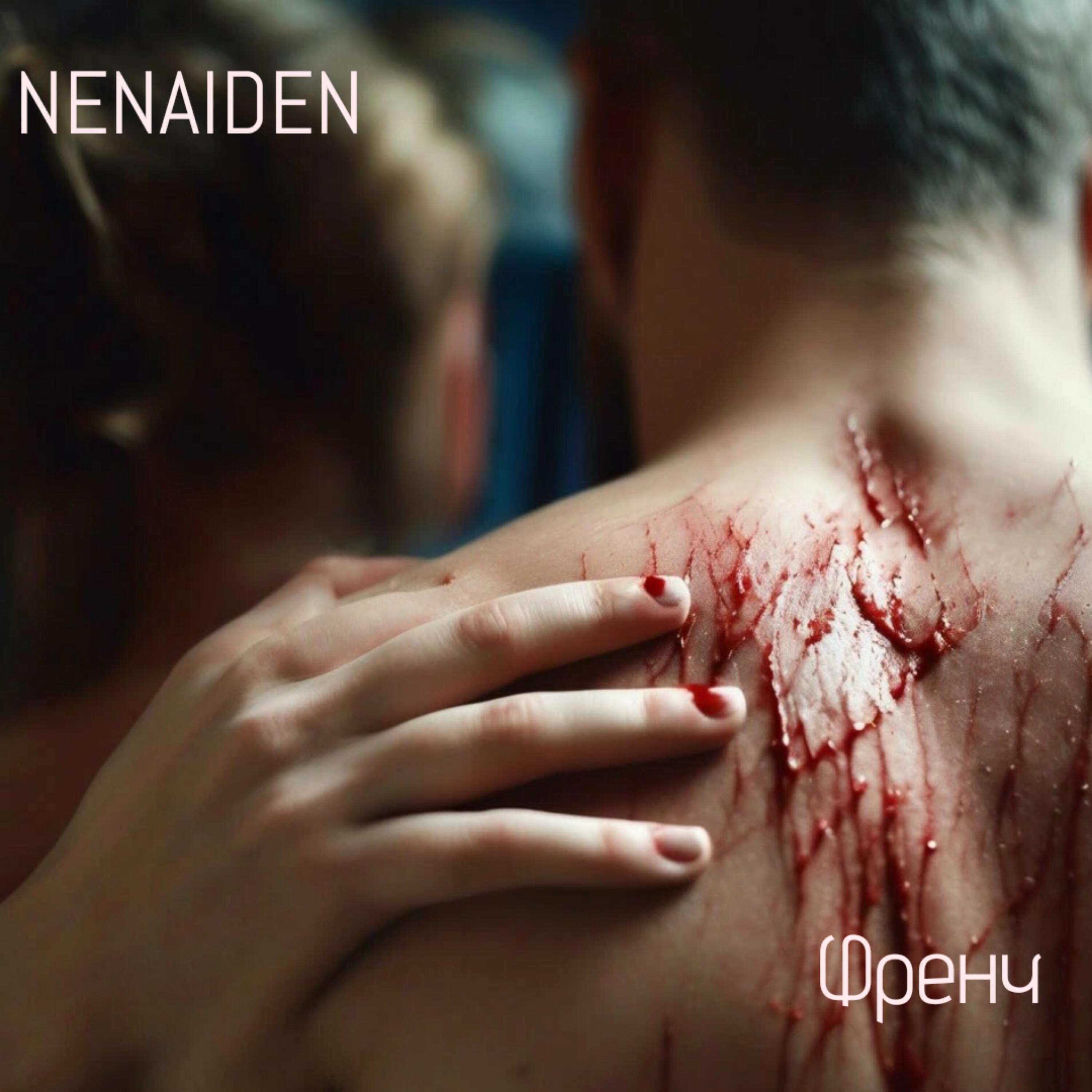 Релиз Френч