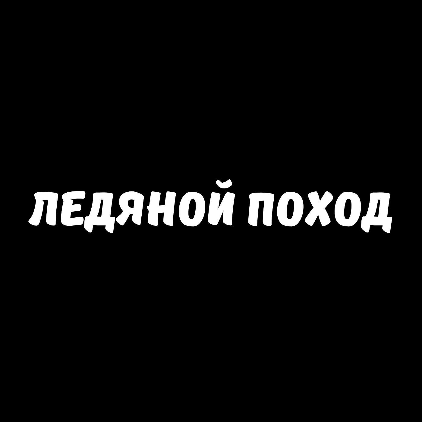 Релиз Ледяной поход