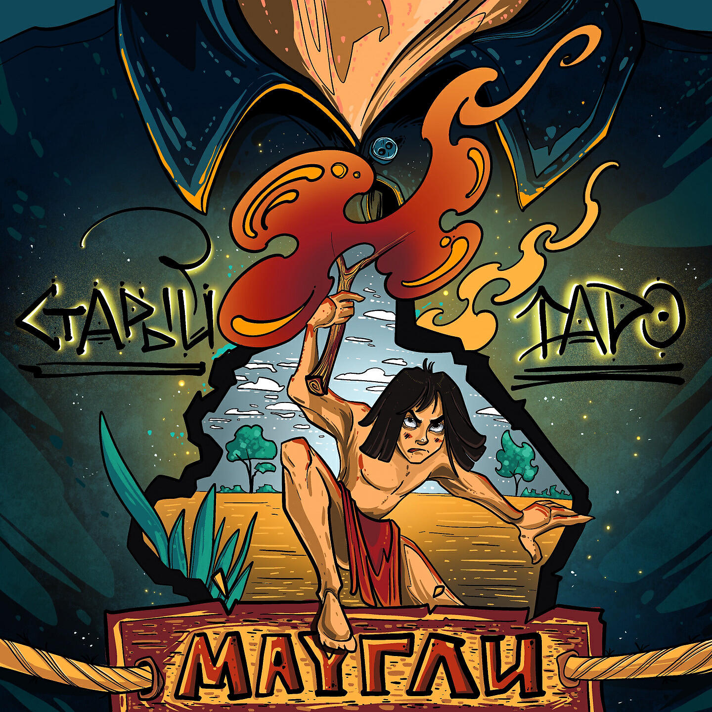 Релиз Маугли