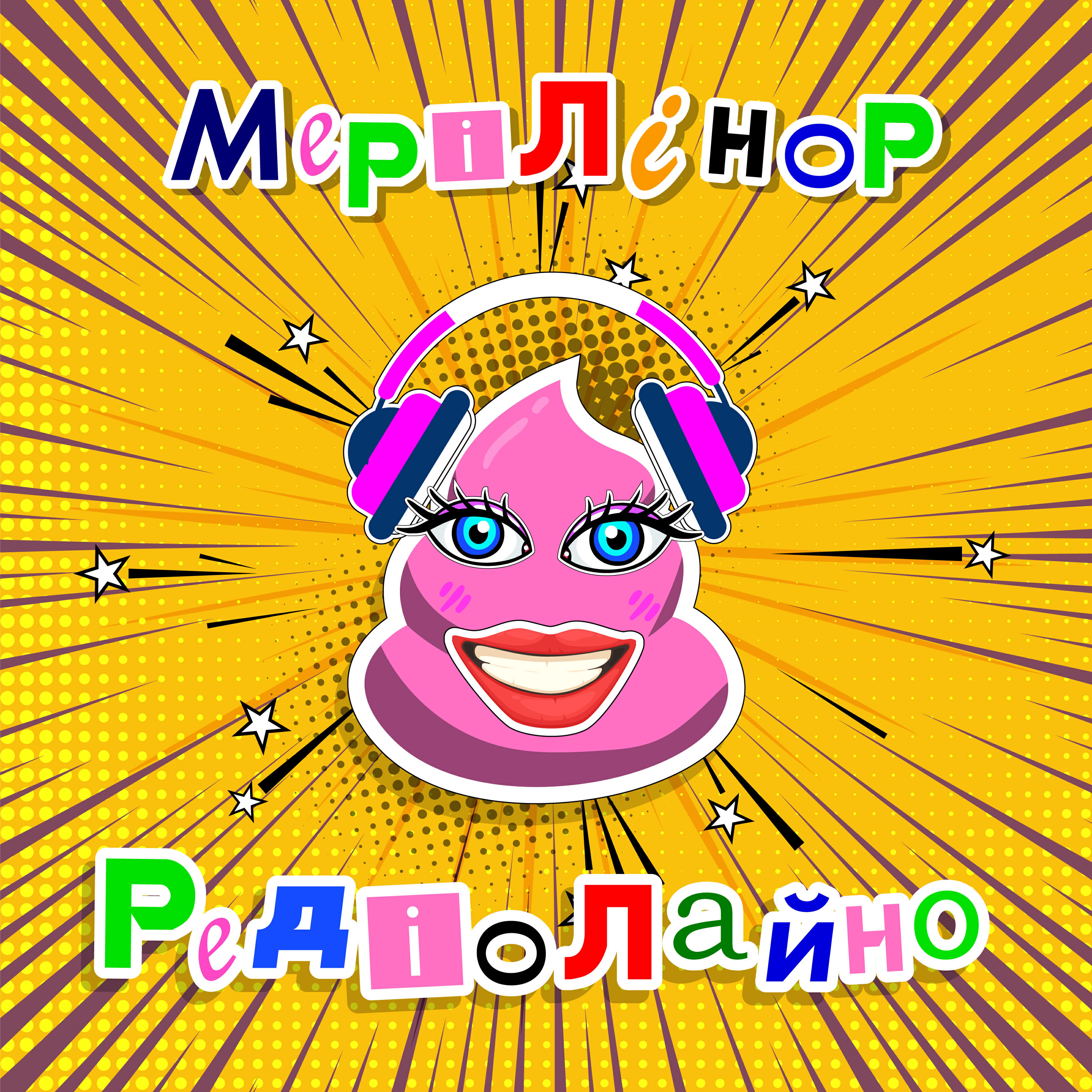 Релиз Редіолайно