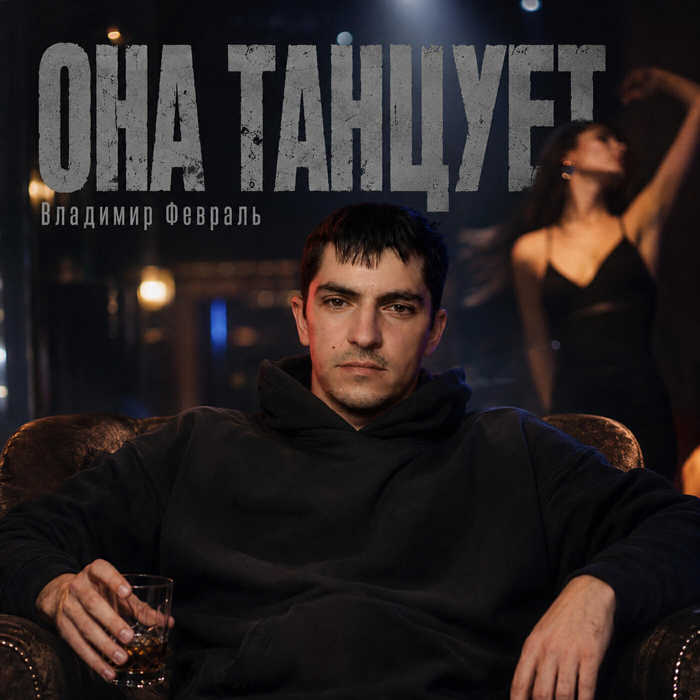 Релиз Она танцует