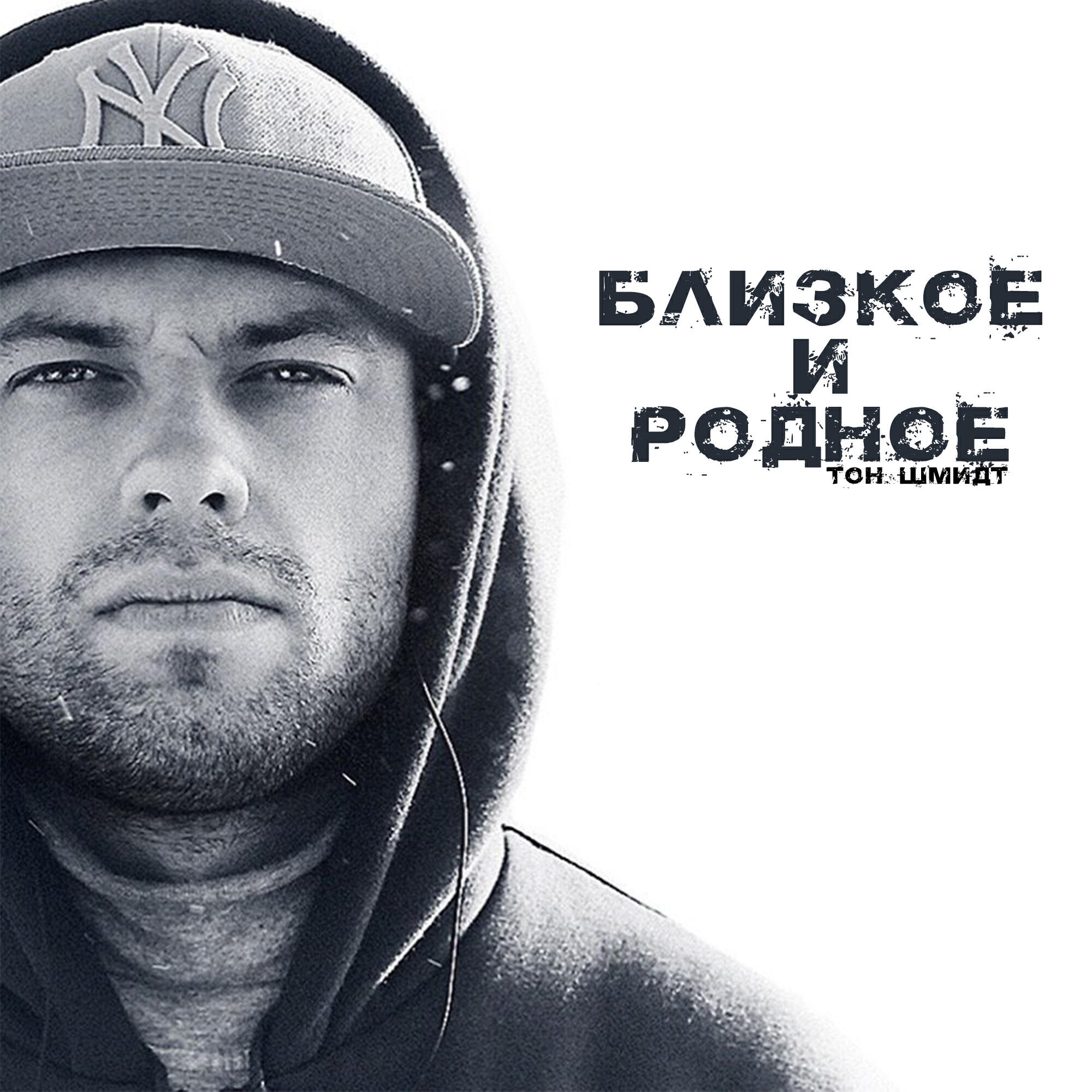 Релиз Близкое и родное