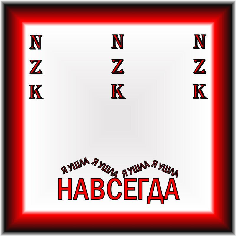 Релиз Я УШЛА \ НАВСЕГДА