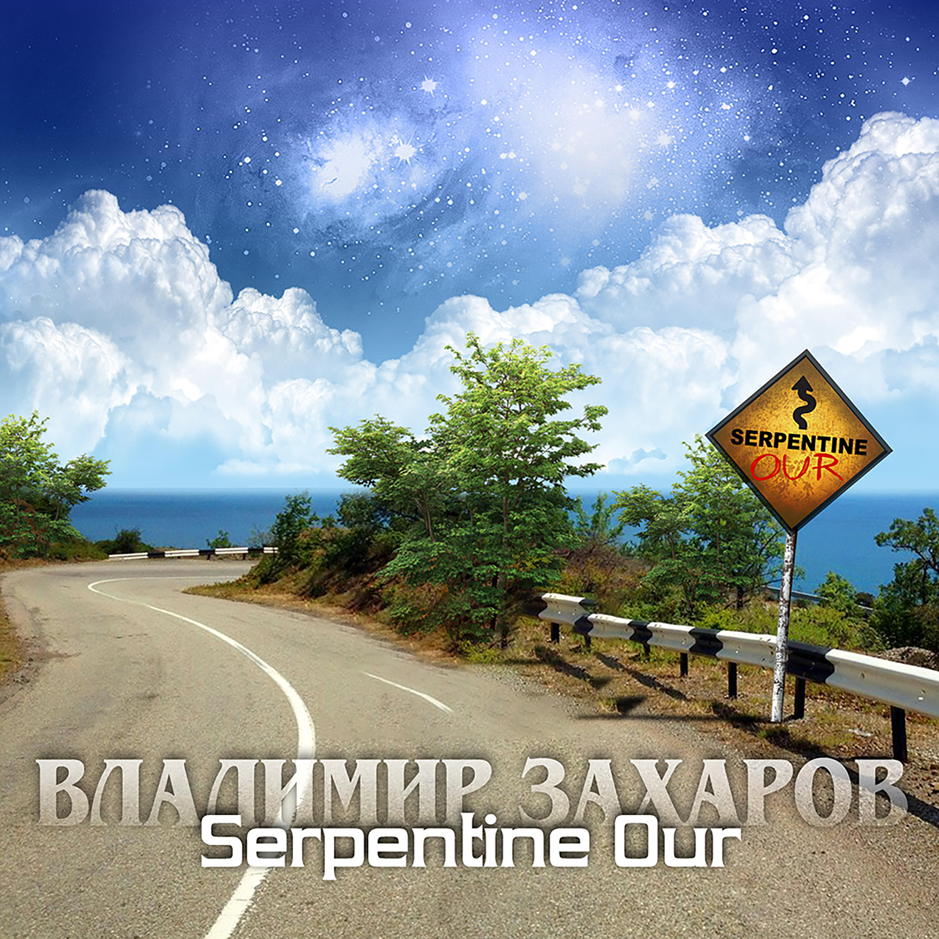 Релиз Serpentine Our