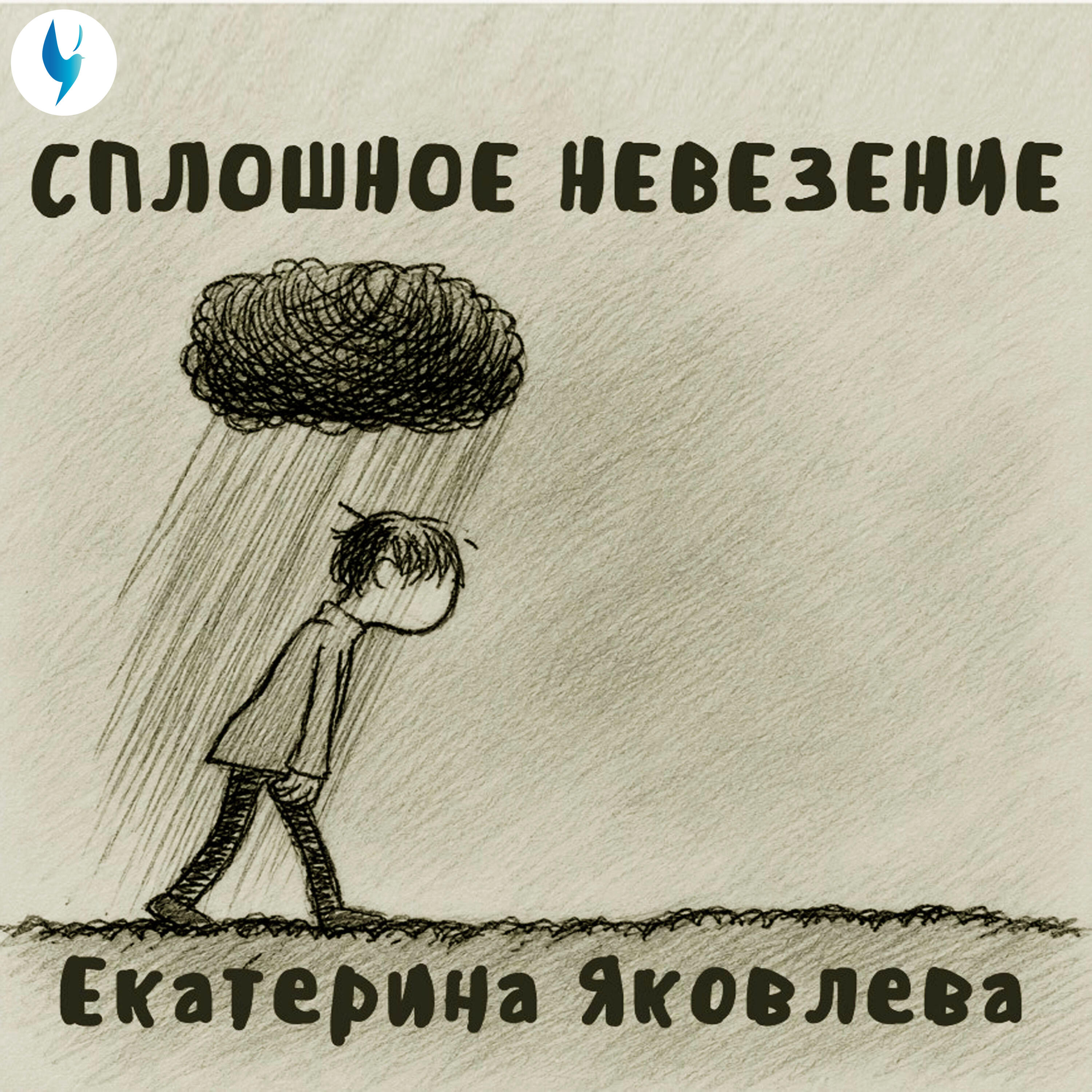 Релиз Сплошное невезение