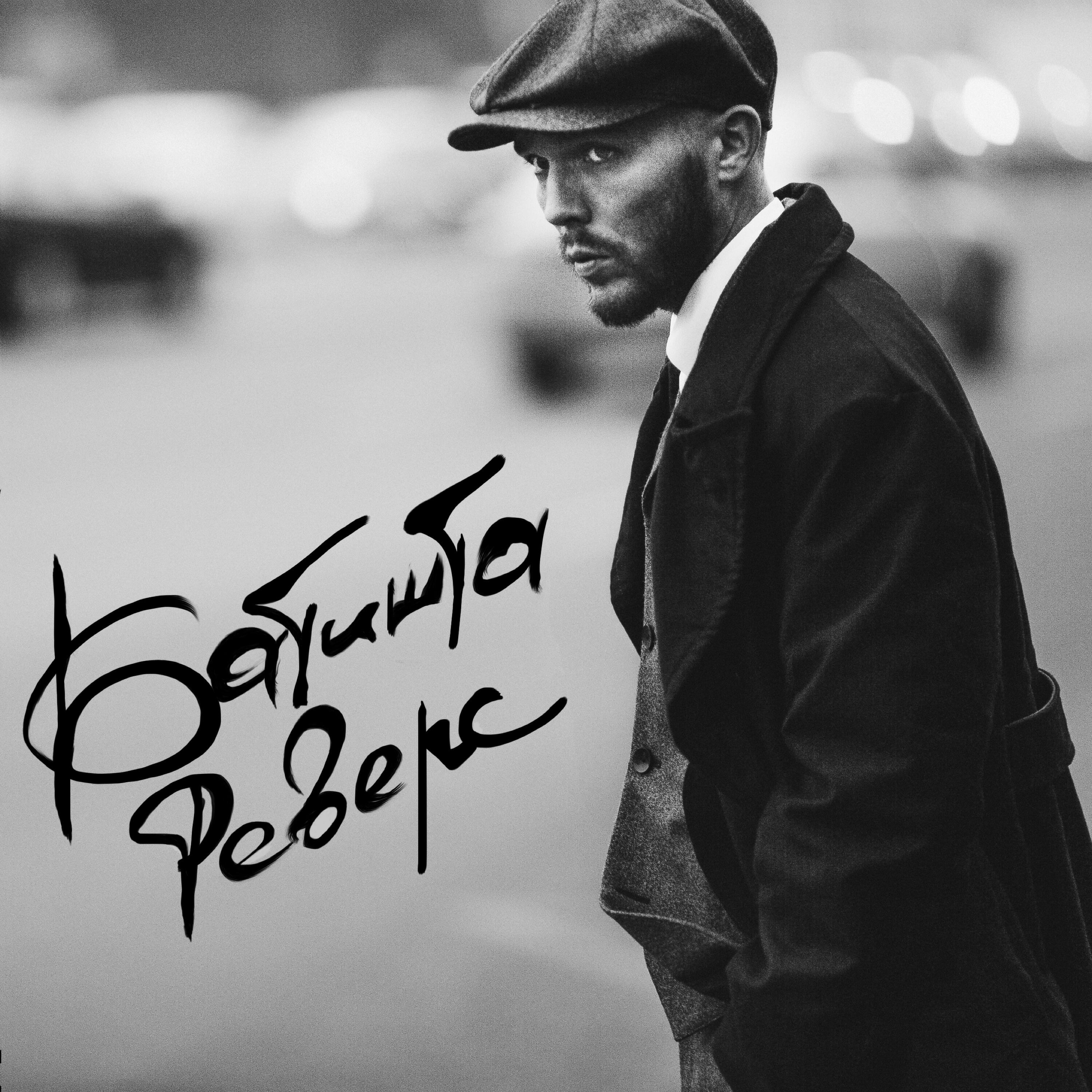 Релиз Реверс