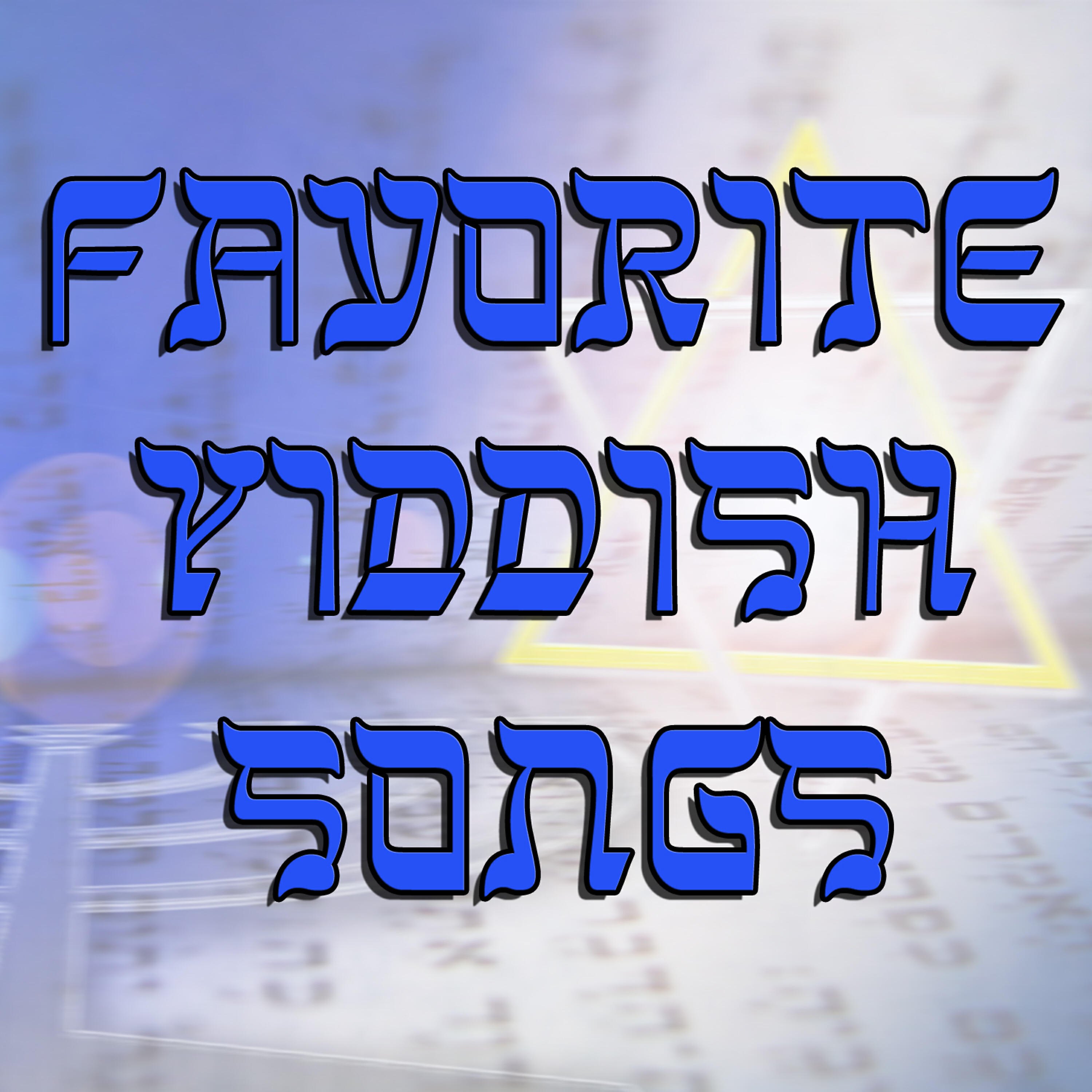 Релиз Favorite Yiddish Songs