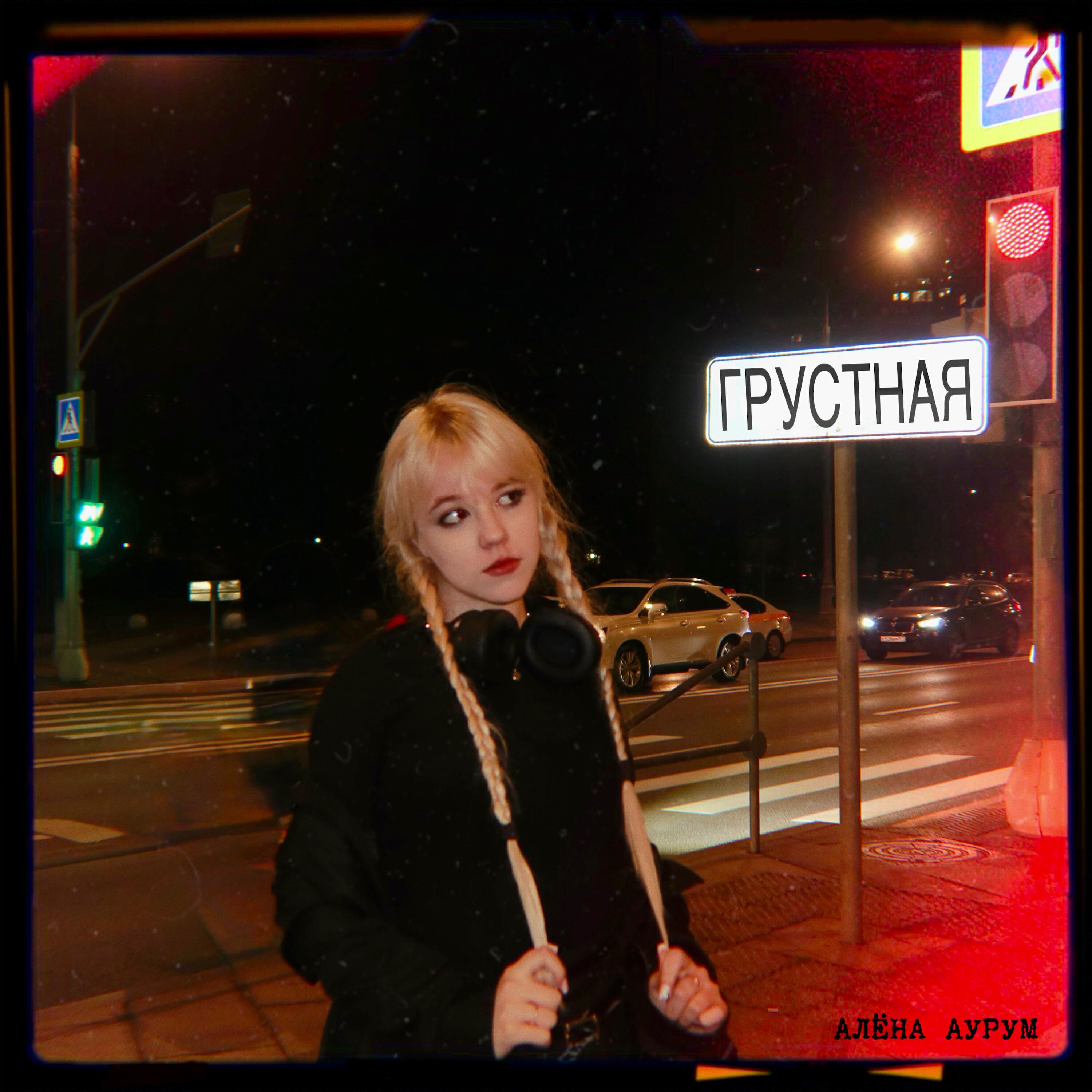 Релиз Грустная