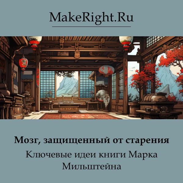 Книга Мозг, защищенный от старения