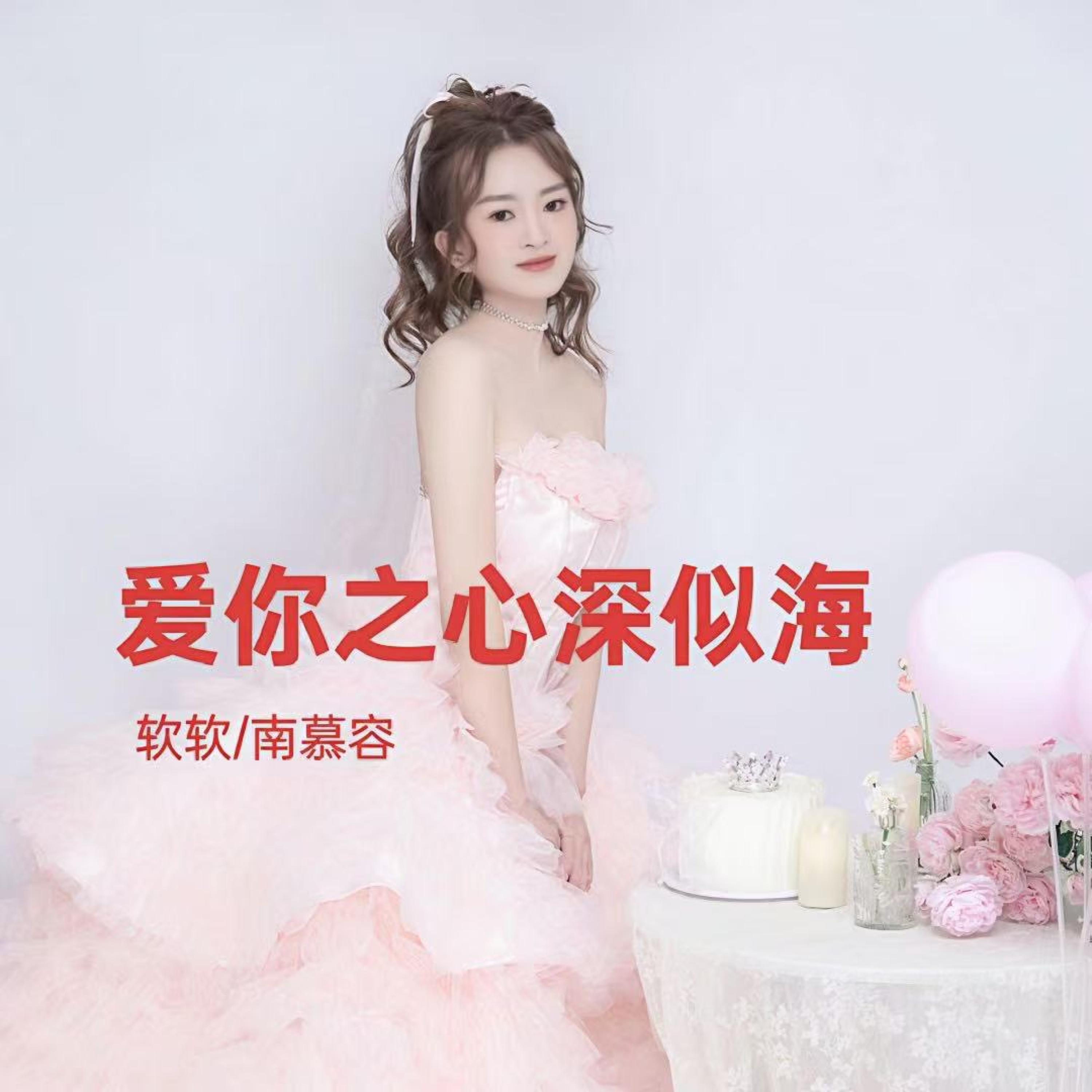 Релиз 爱你之心深似海