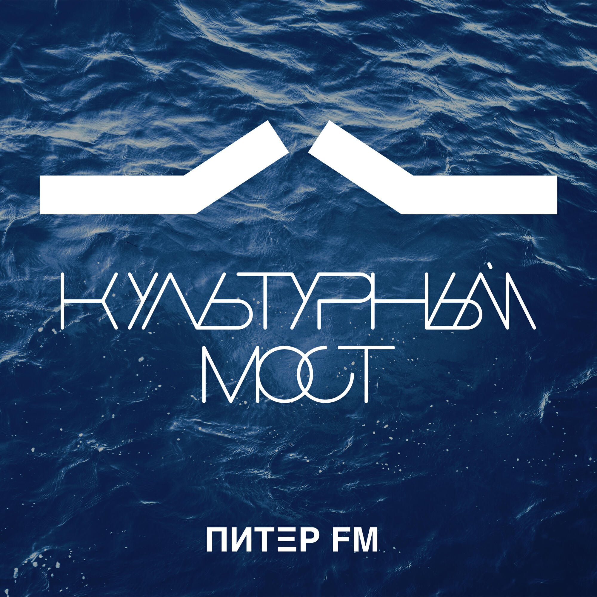 Подкаст Культурный мост