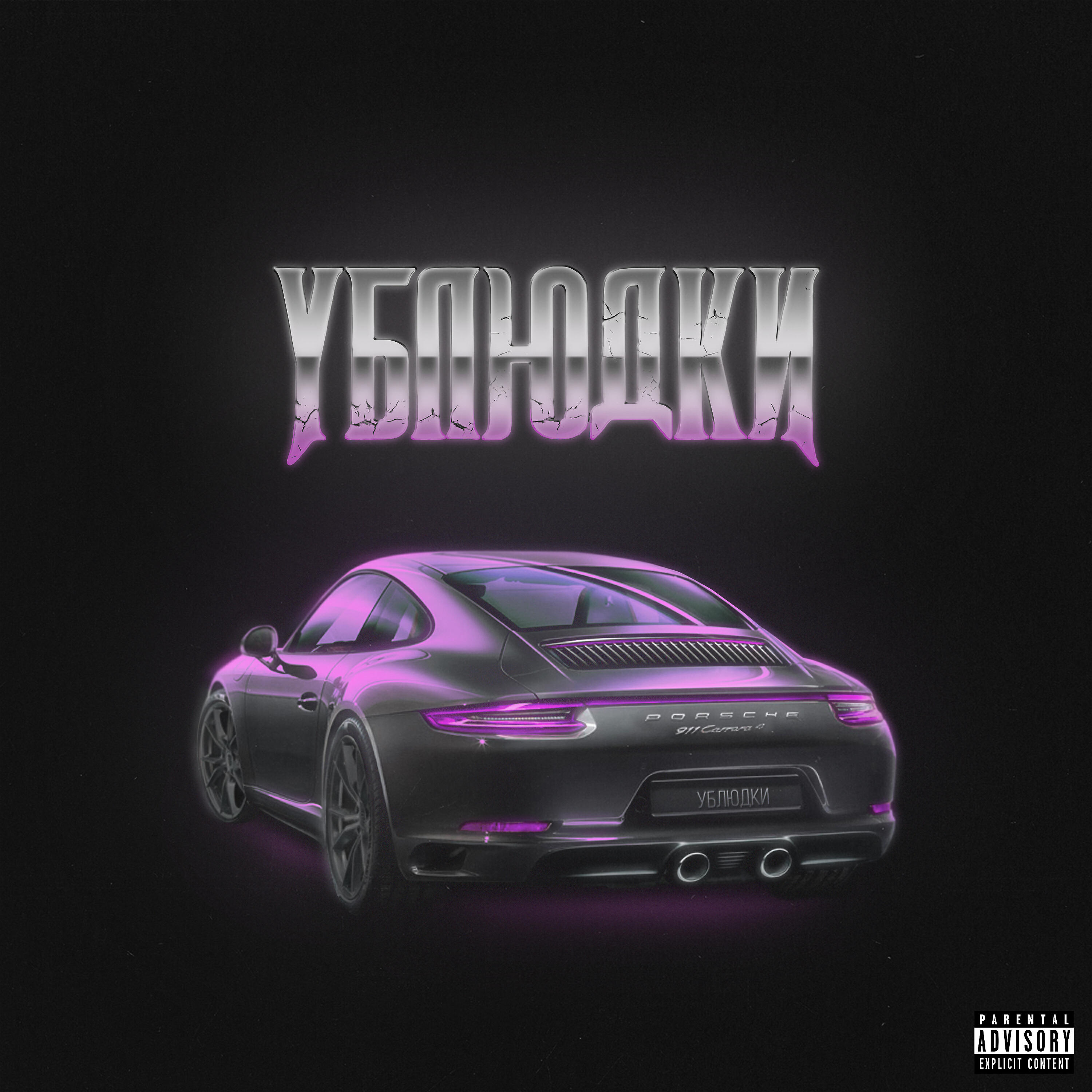 Релиз Ублюдки
