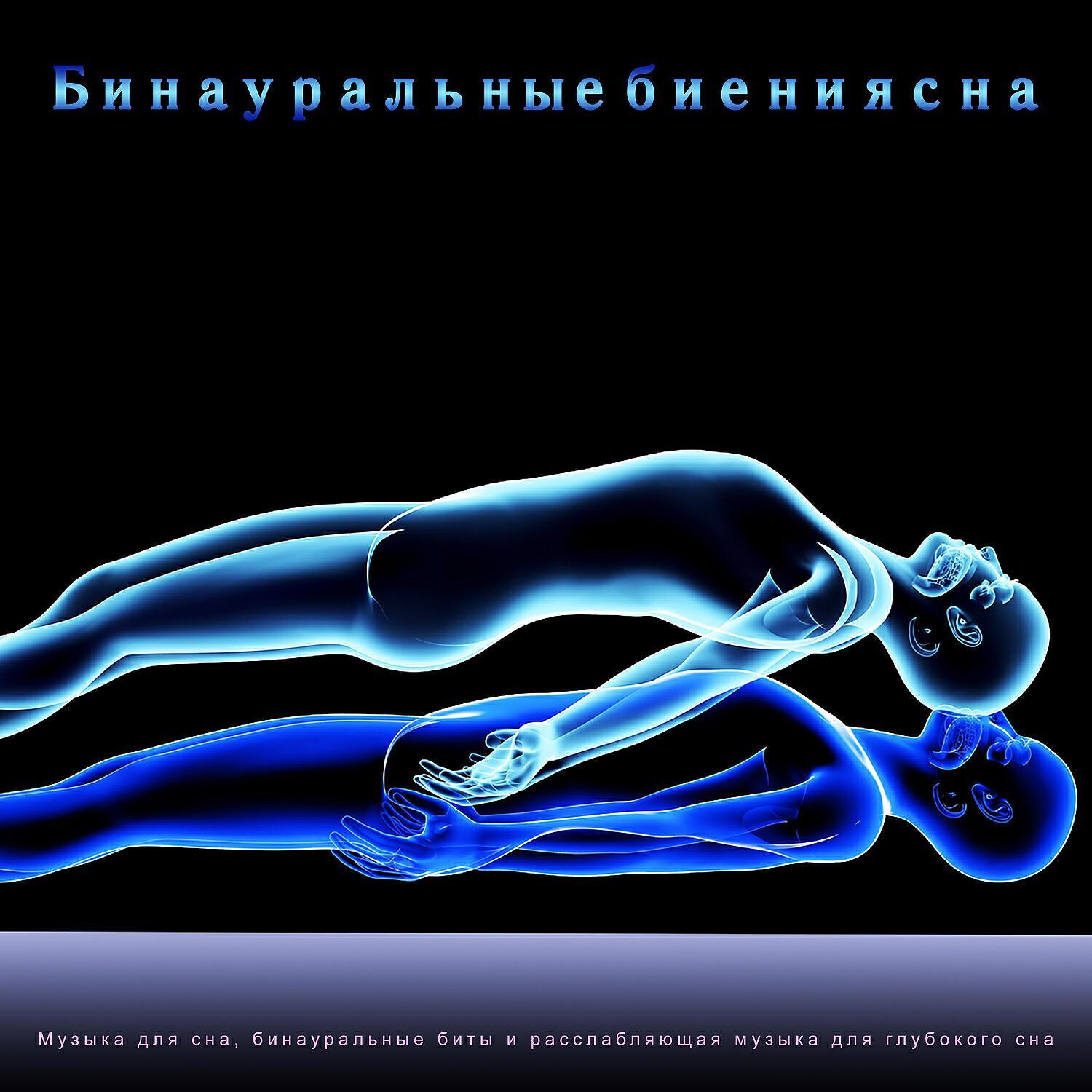 Бинауральные биения Сон