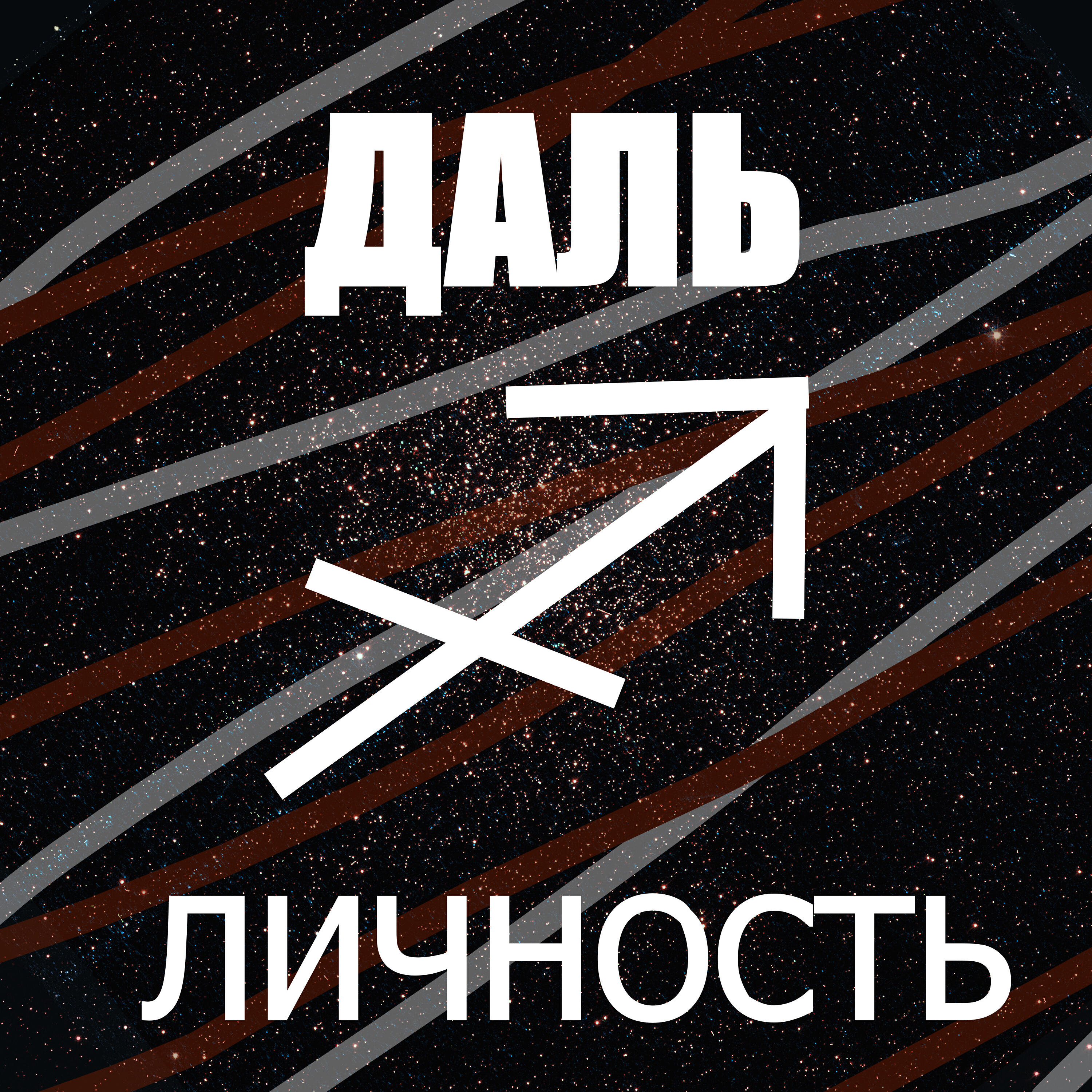 Релиз Даль