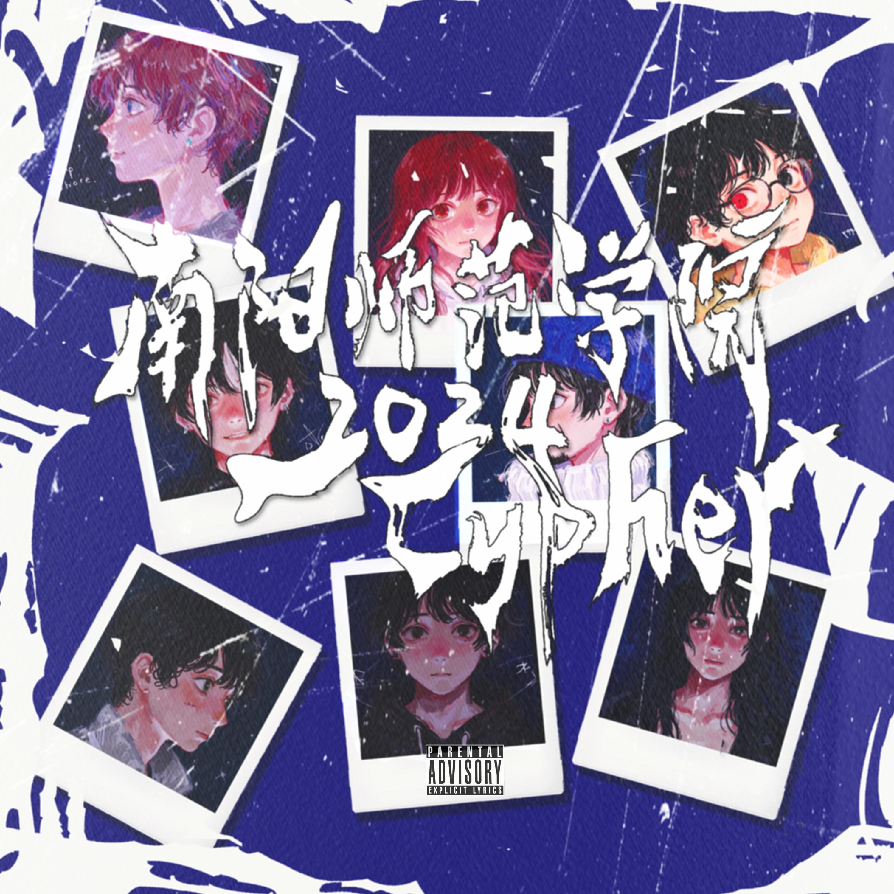 Релиз 南阳师范学院2024Cypher