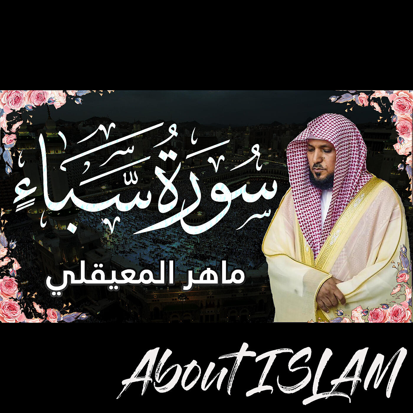 Постер альбома سورة سبإ ماهر المعيقلي