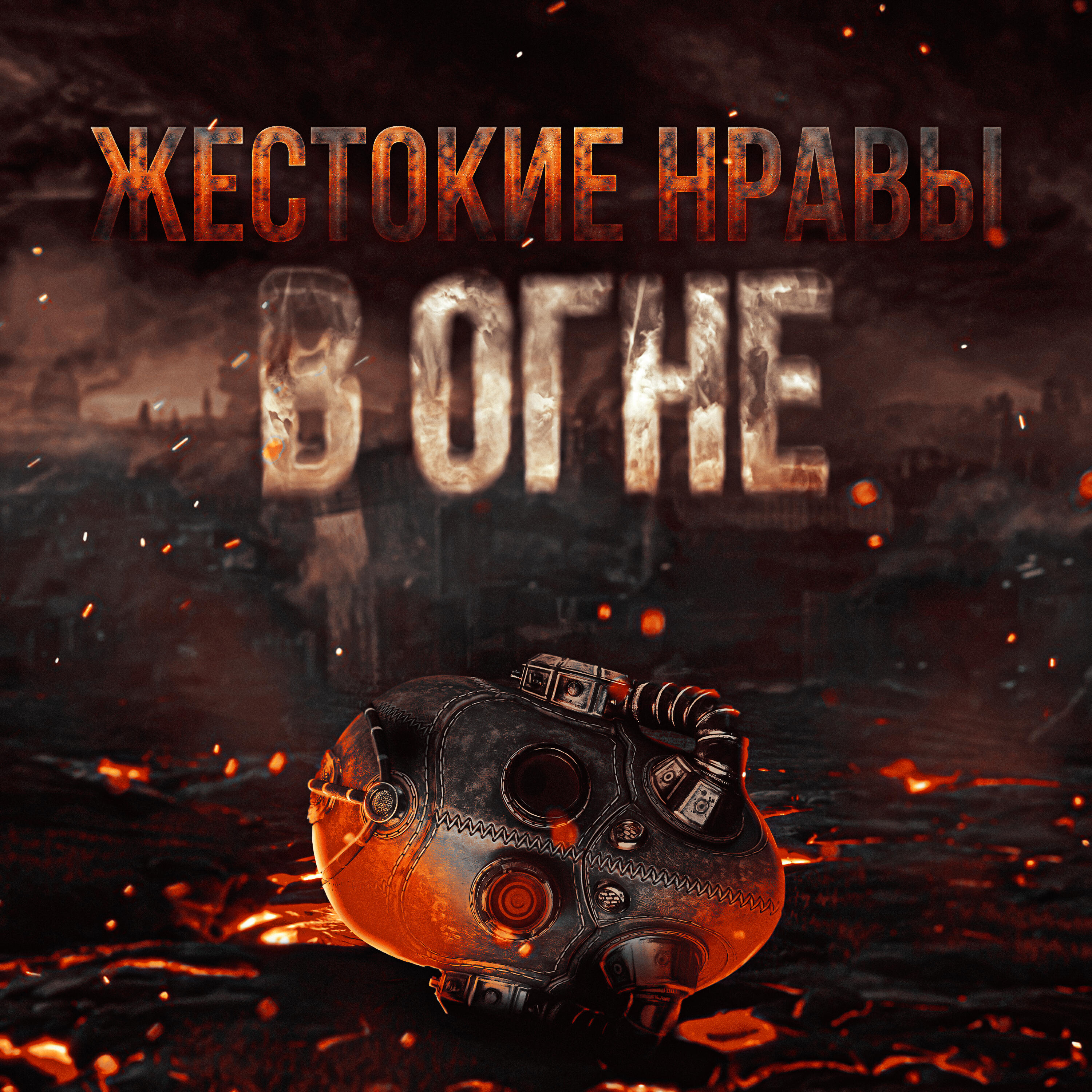 Релиз В огне