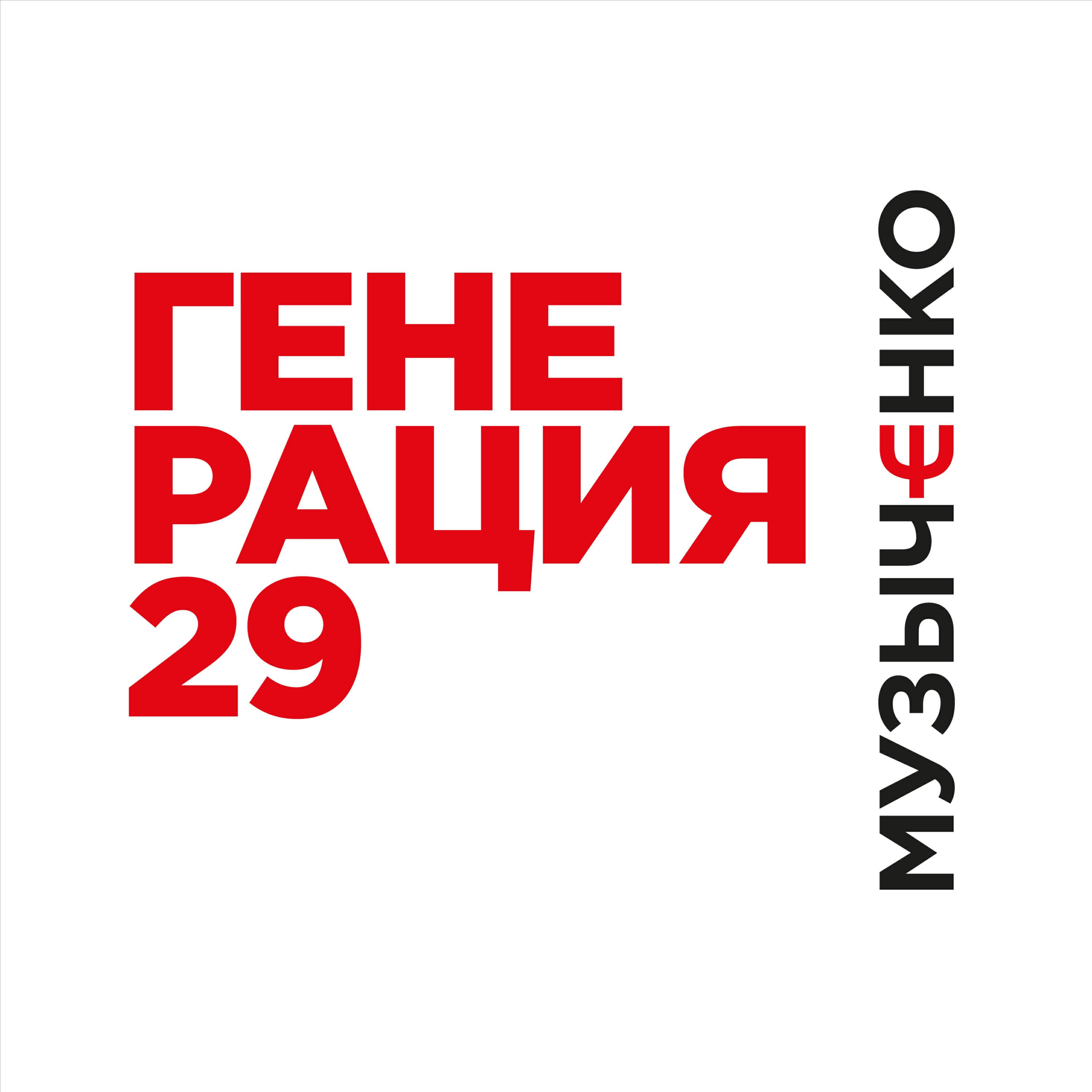 Подкаст Генерация 29