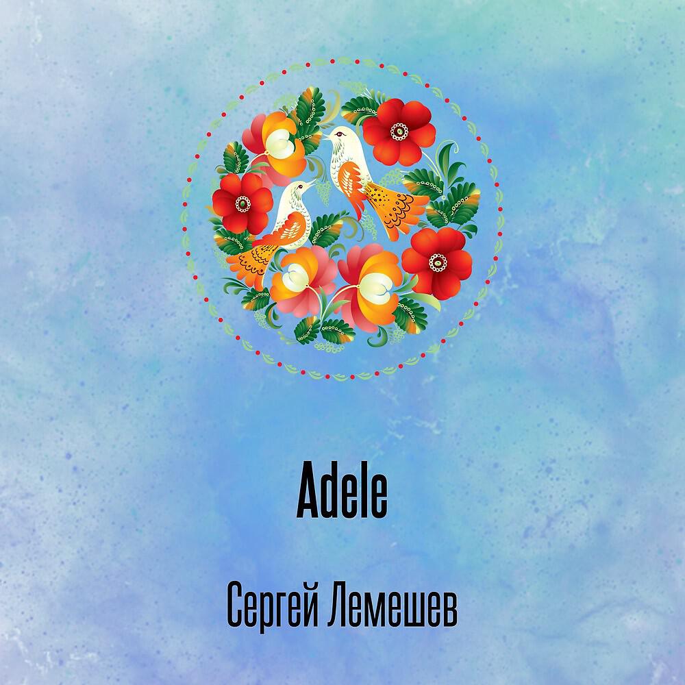 Релиз Adele