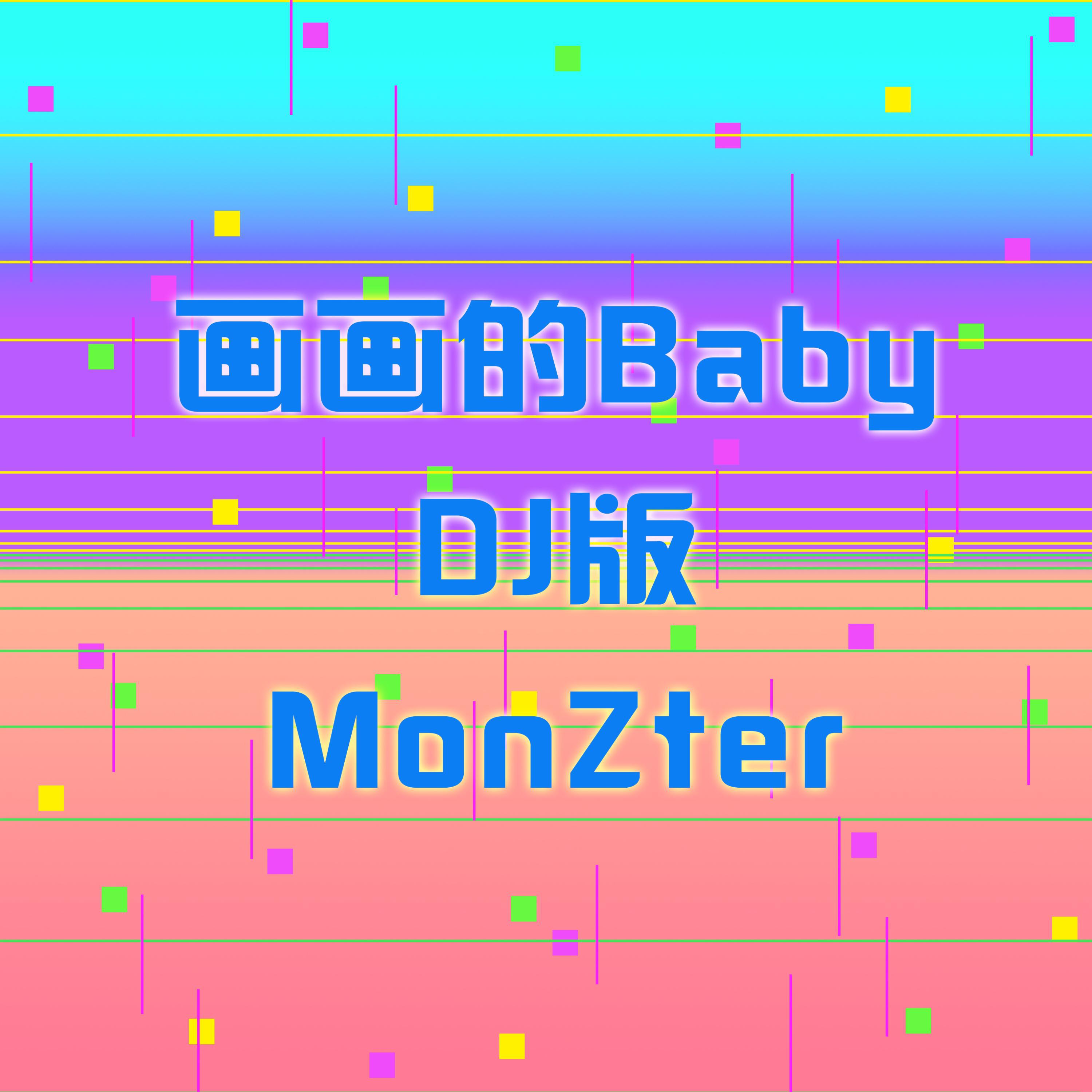 Релиз 画画的Baby