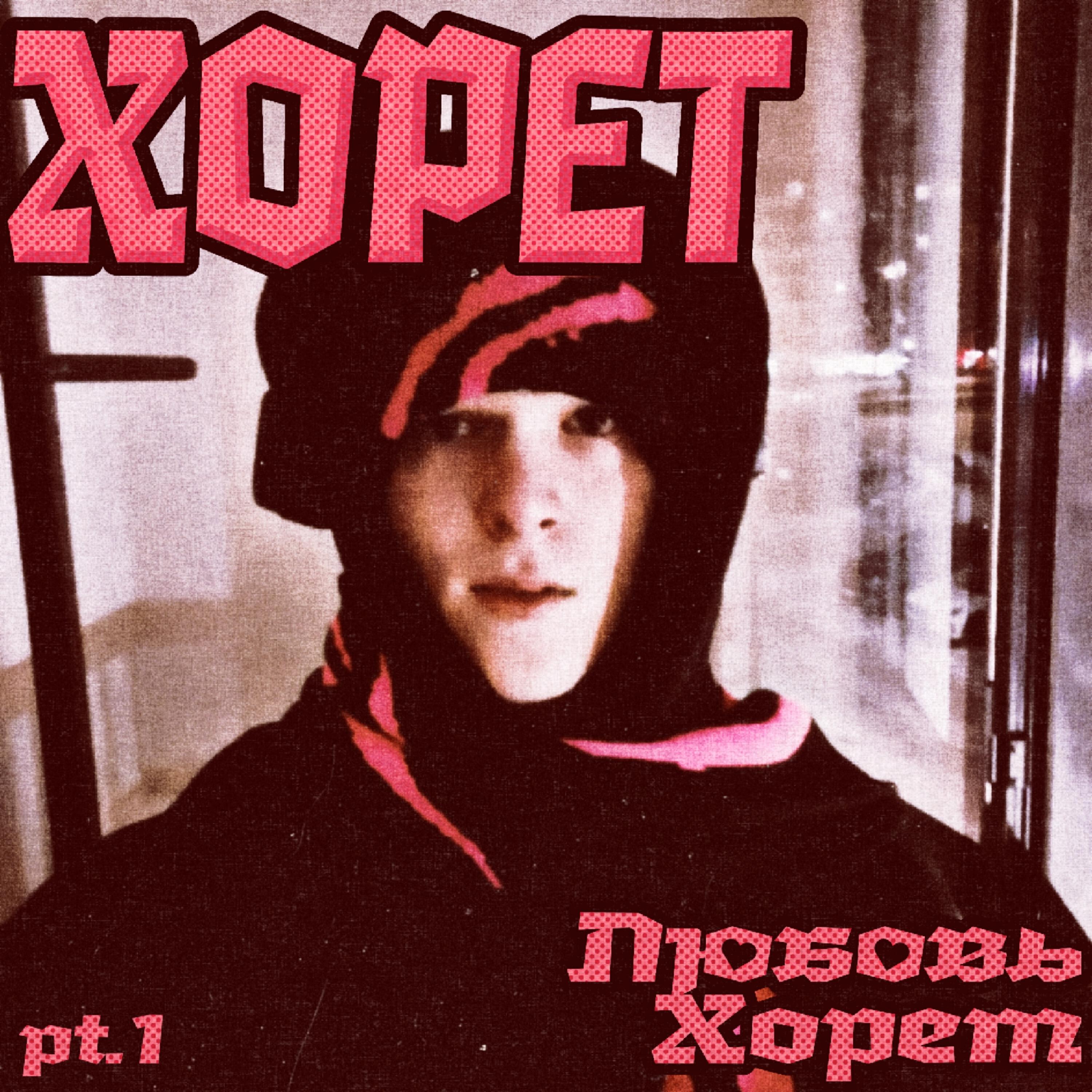 Релиз Любовь Хорет pt.1