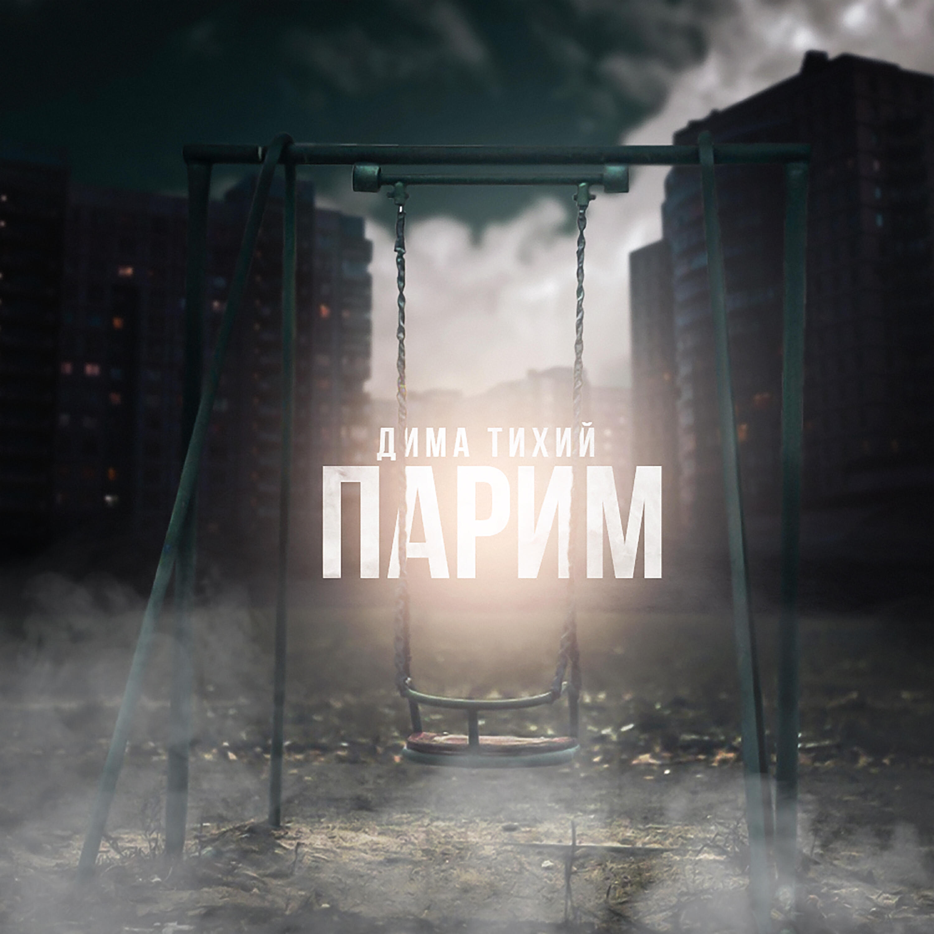Релиз Парим