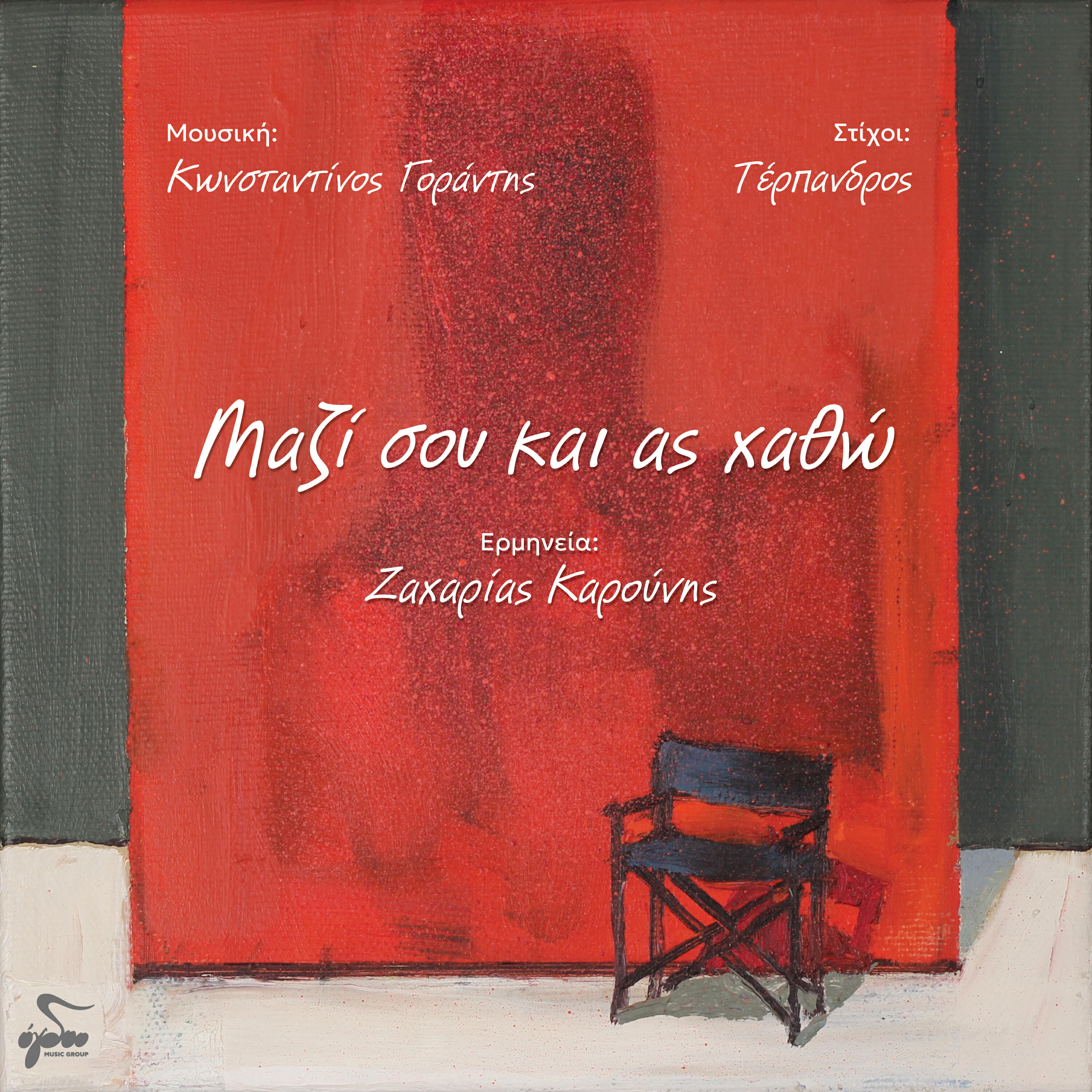 Релиз Mazi Sou Ki As Xatho