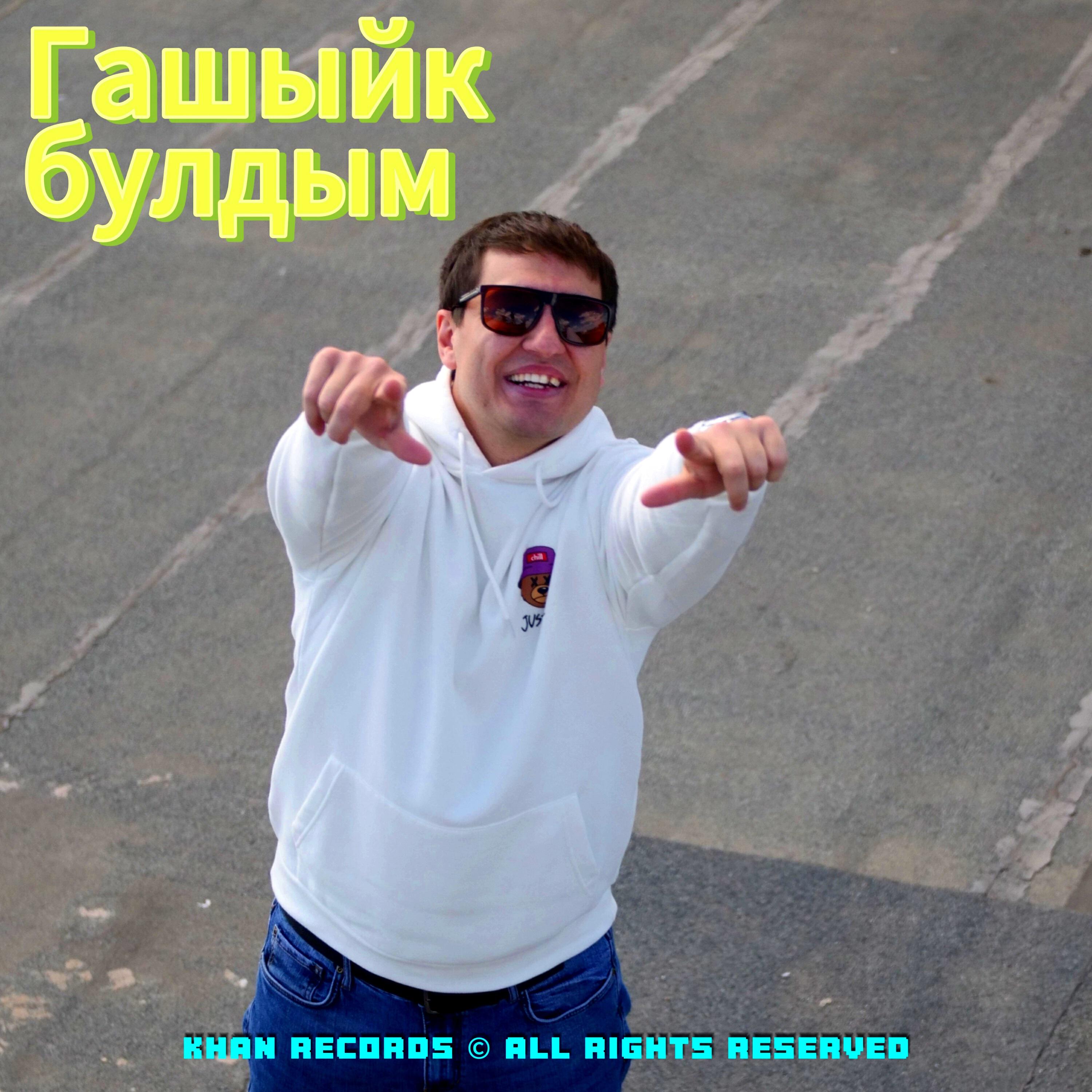 Релиз Гашыйк булдым