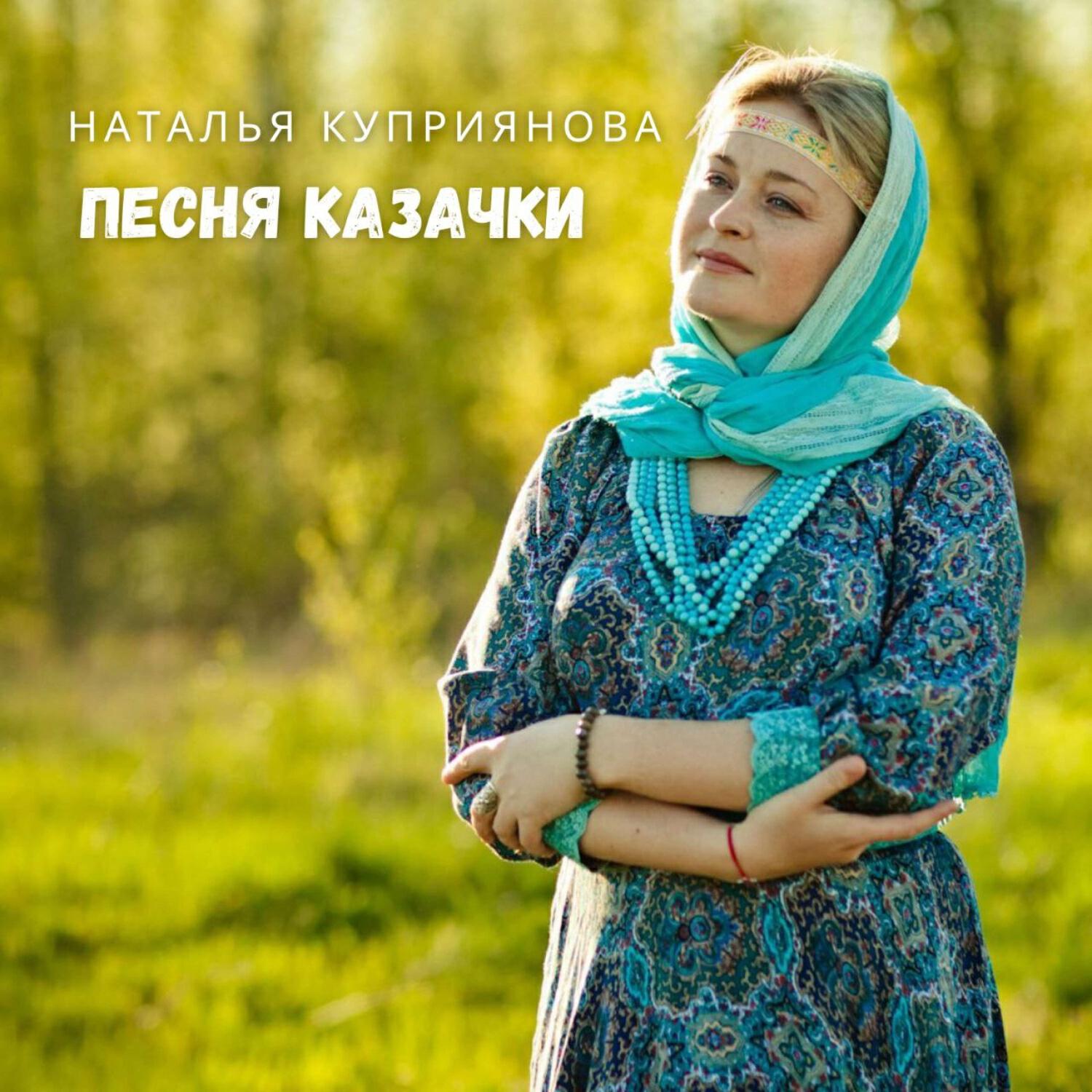 Релиз Песня казачки