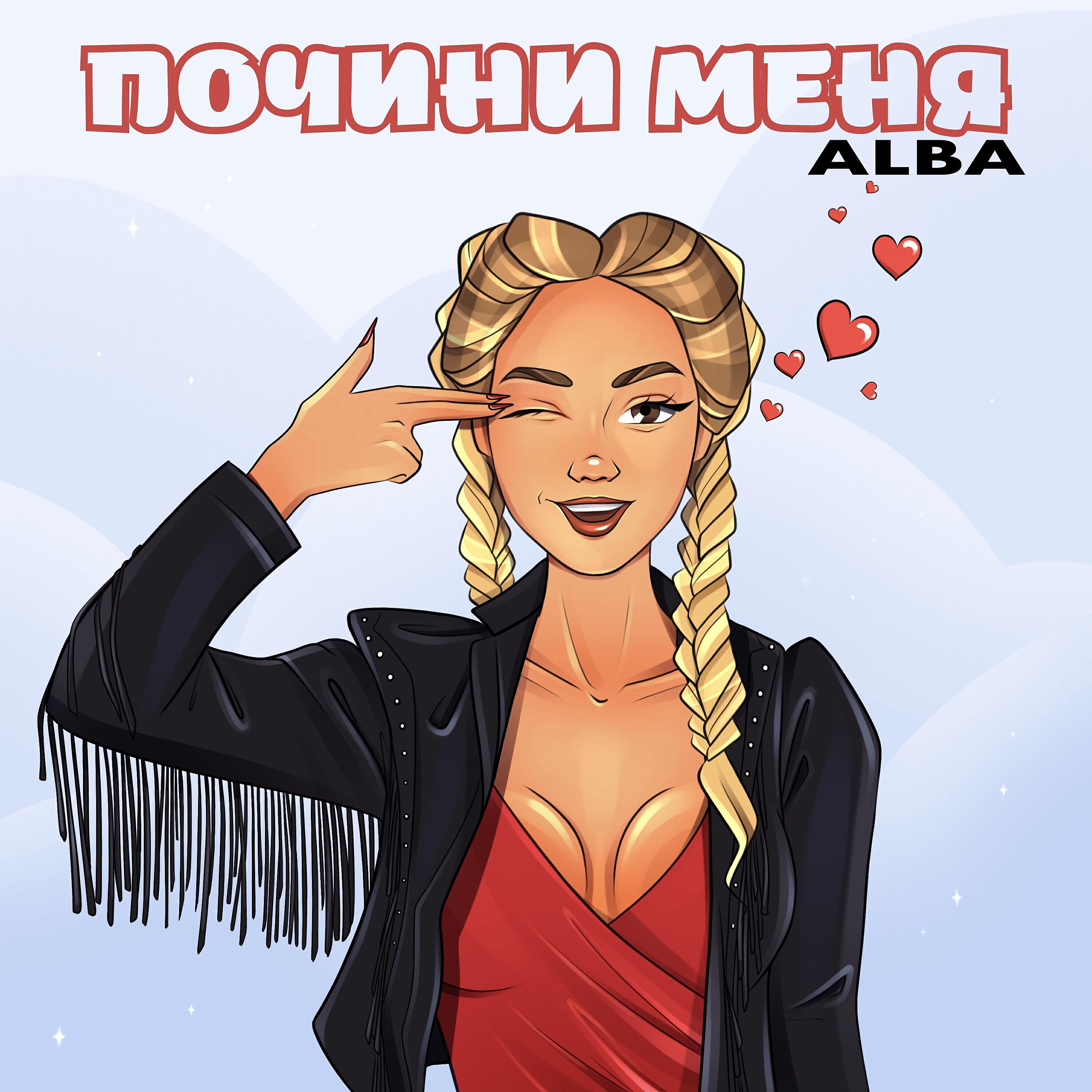 Релиз Почини меня