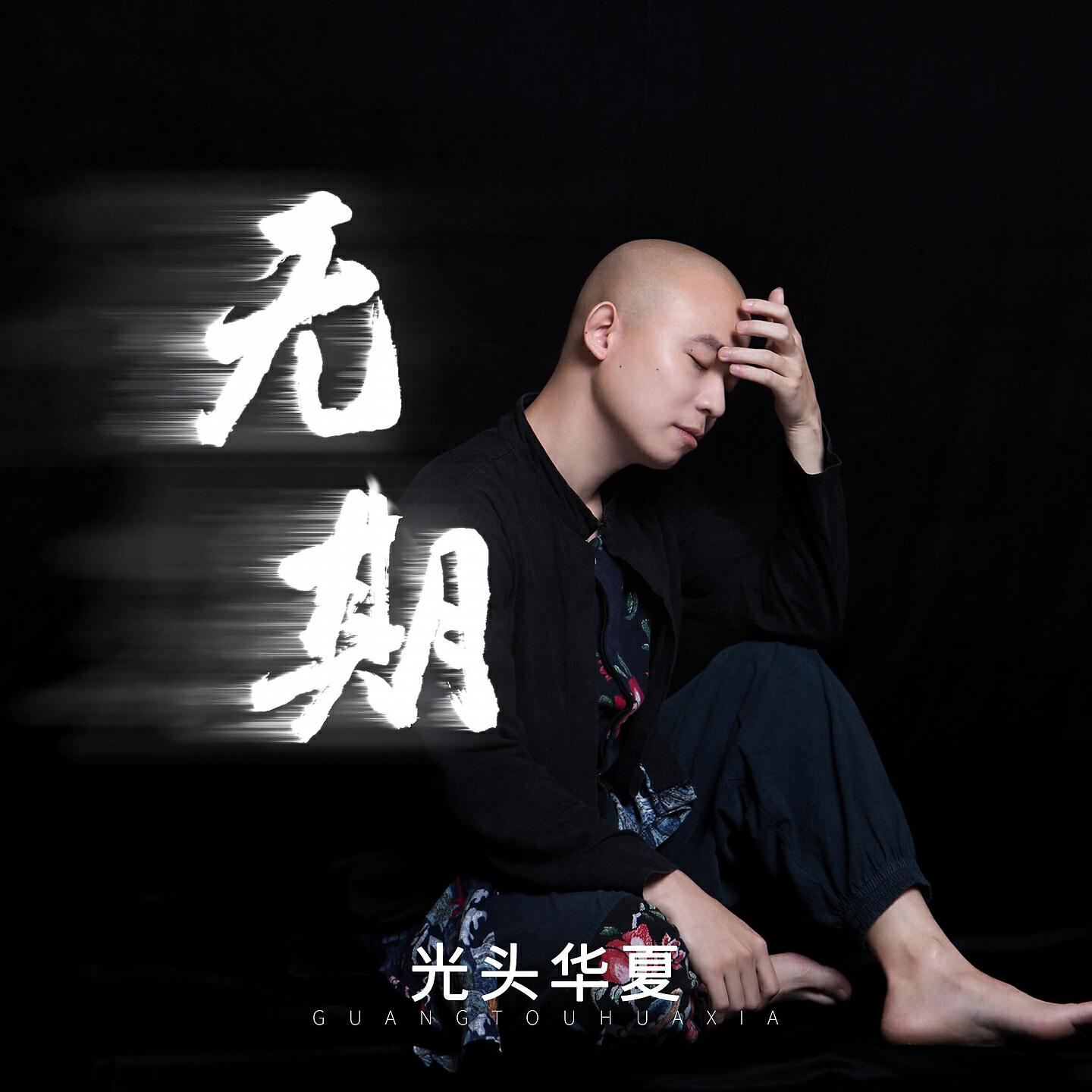 Релиз 无期