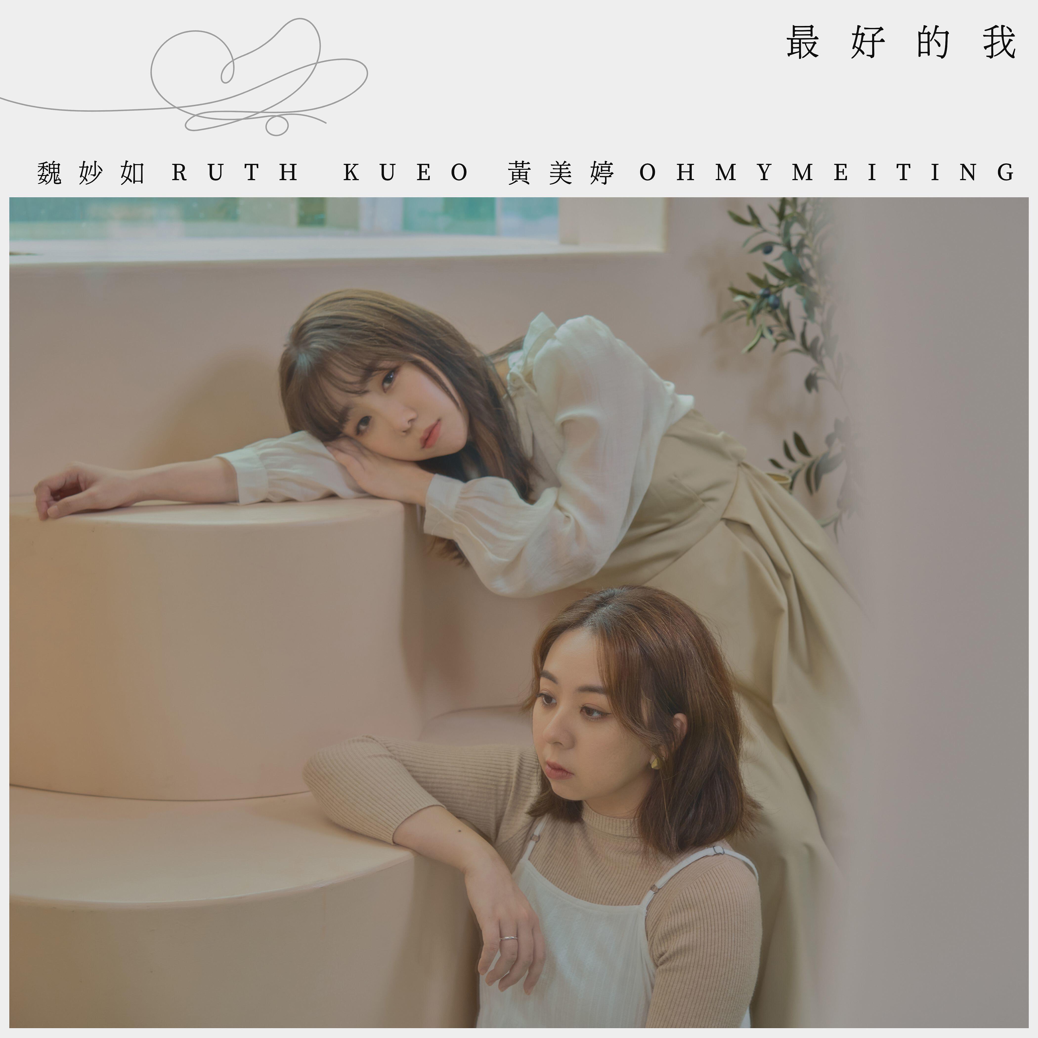 Релиз 最好的我 (feat. OHMYMEITING)