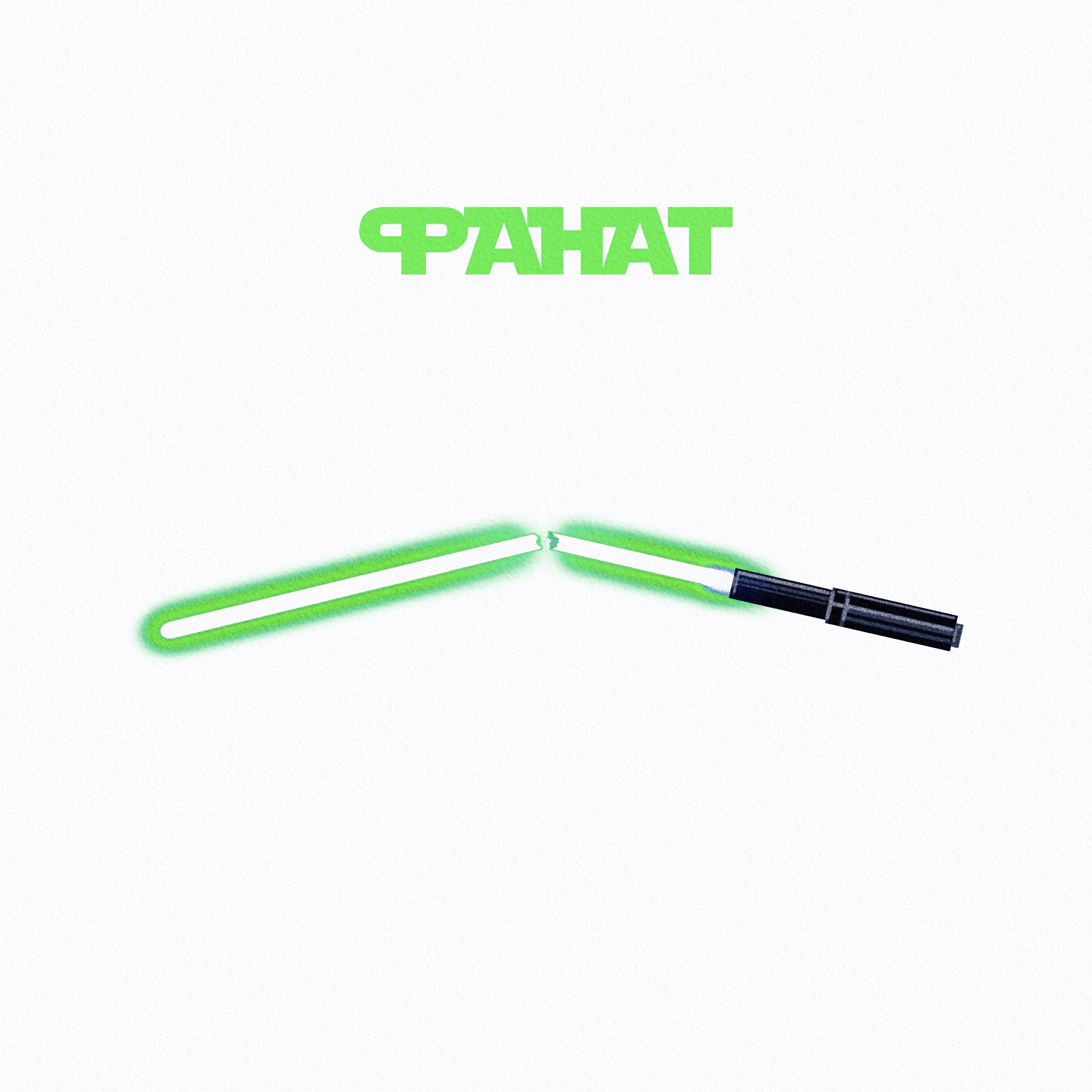 Релиз Фанат