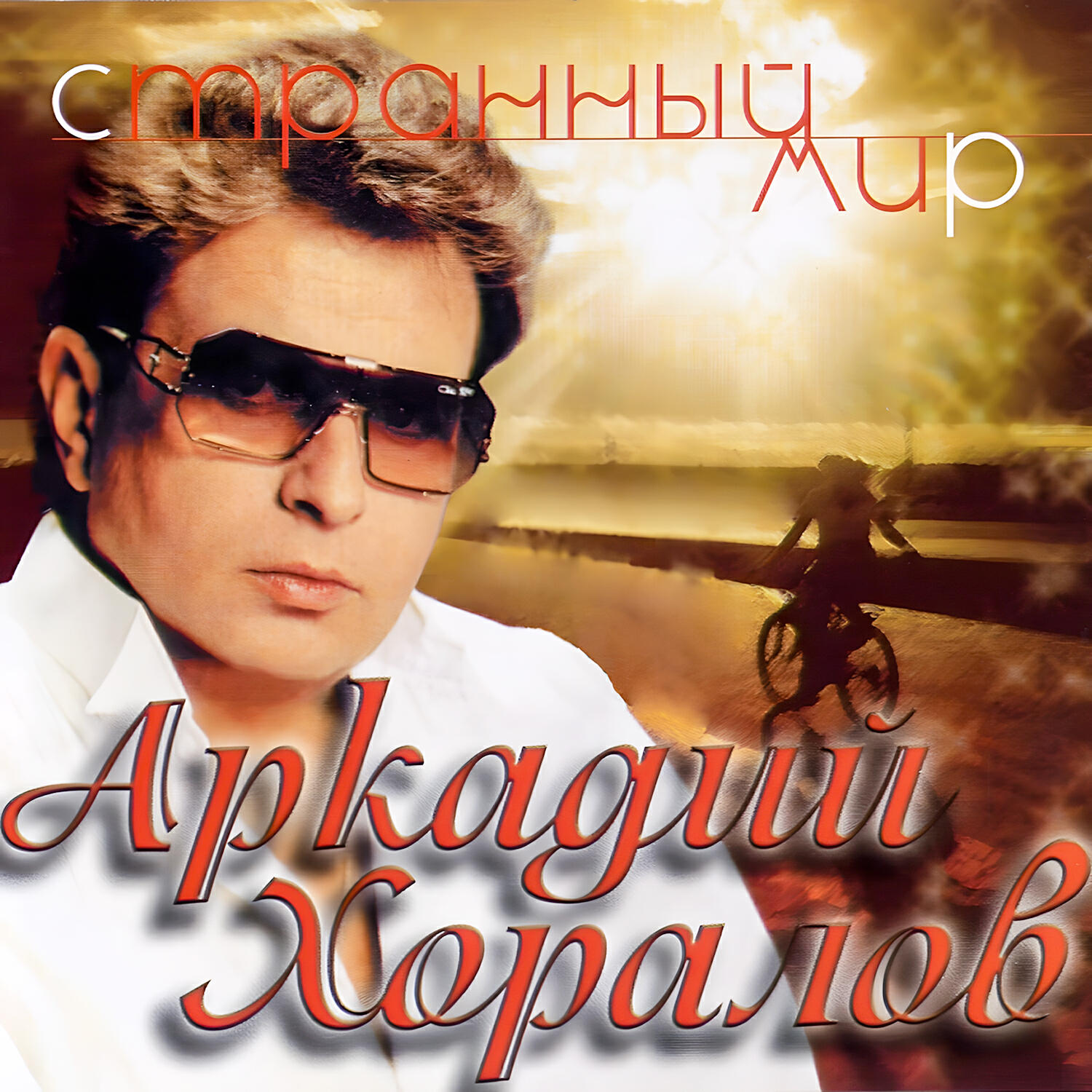 Релиз Странный мир