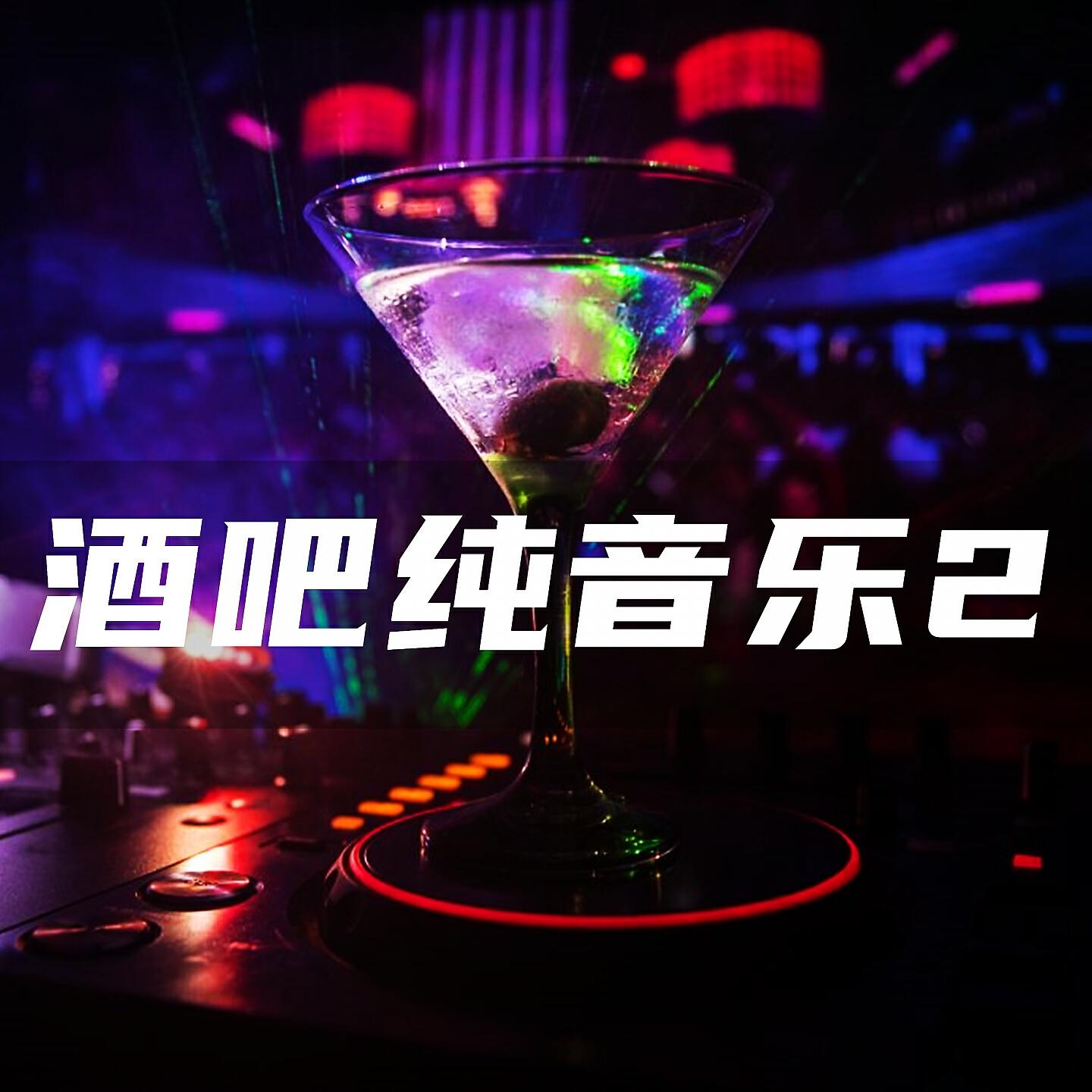Релиз 酒吧纯音乐2