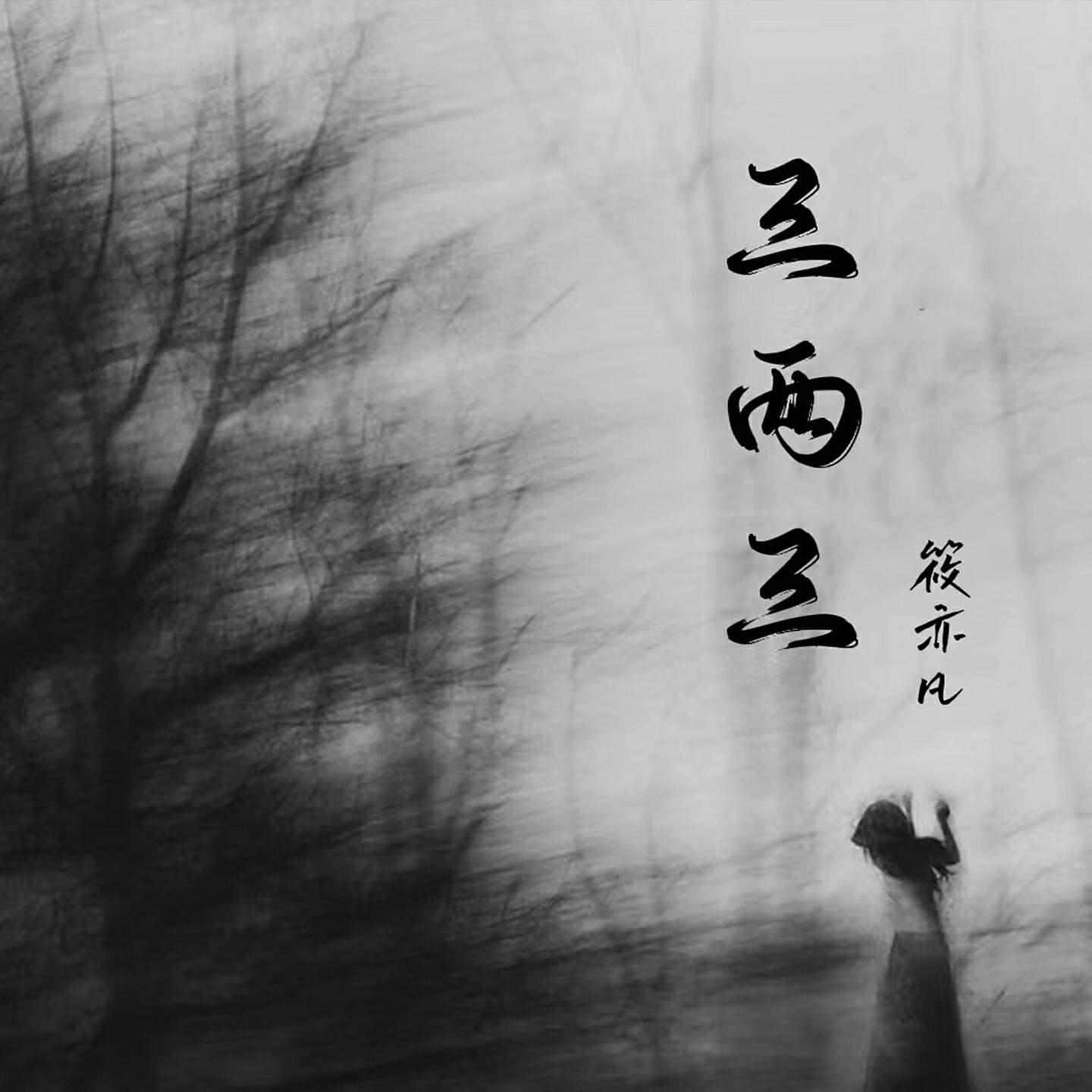 Релиз 三两三