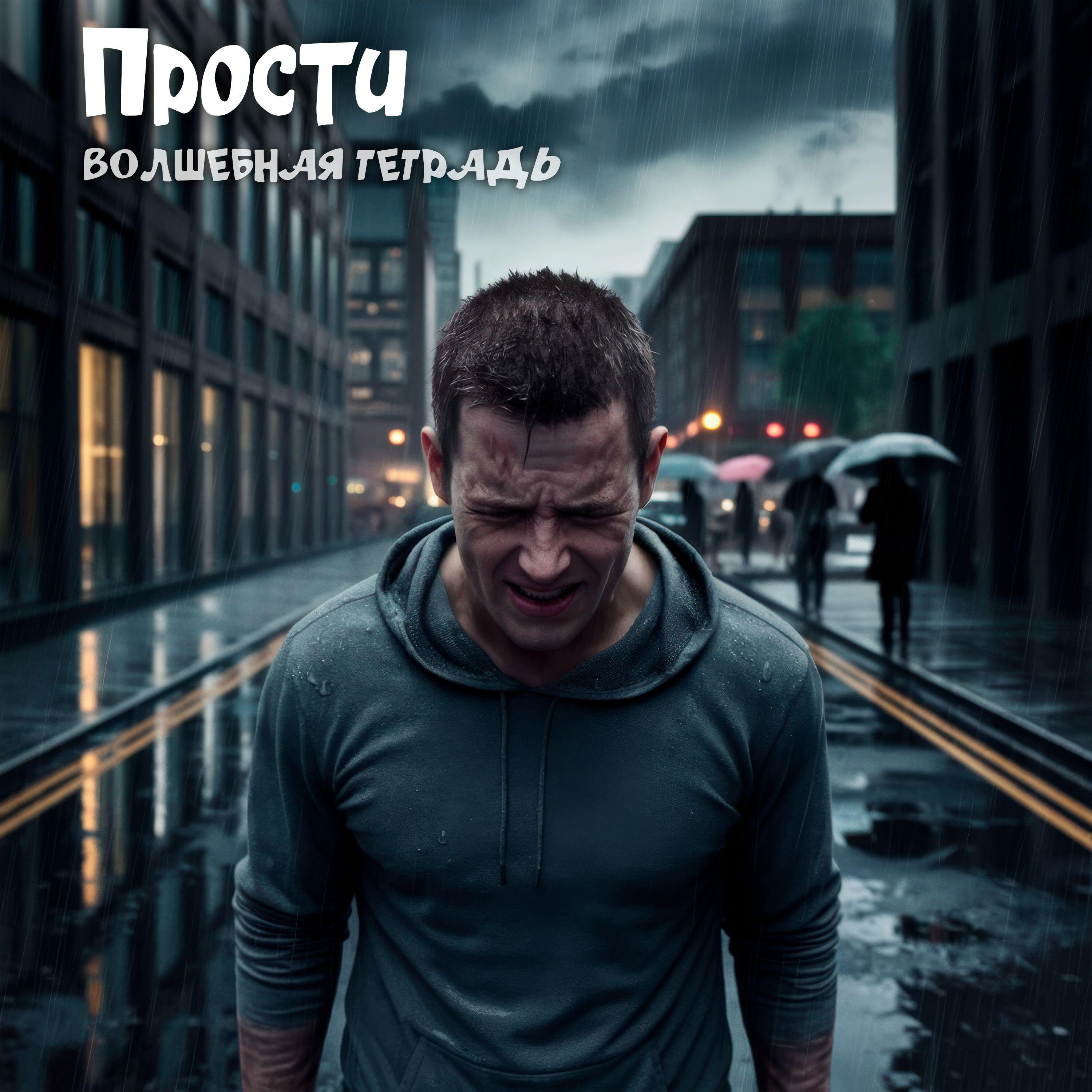 Постер альбома Прости