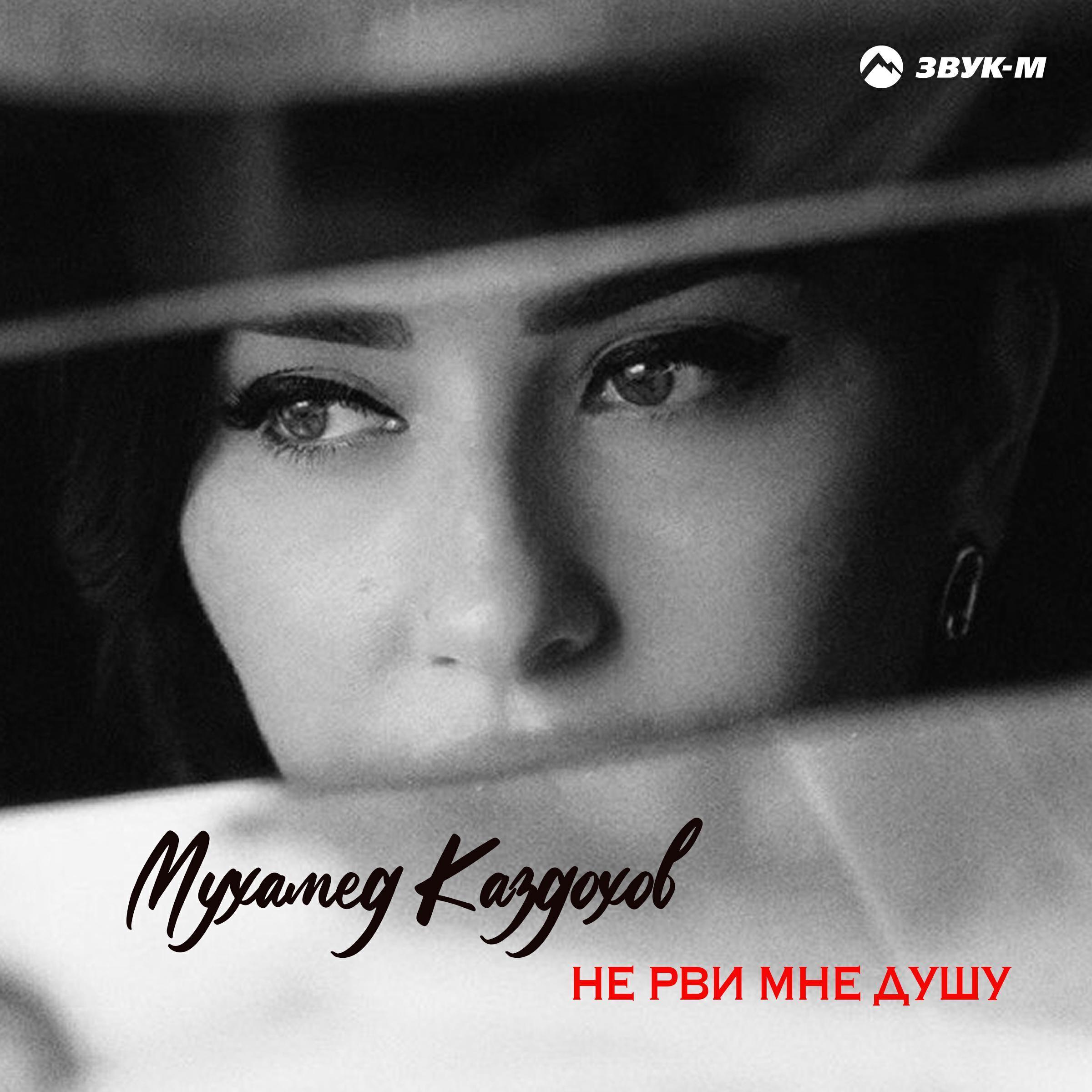 Мухамед Каздохов