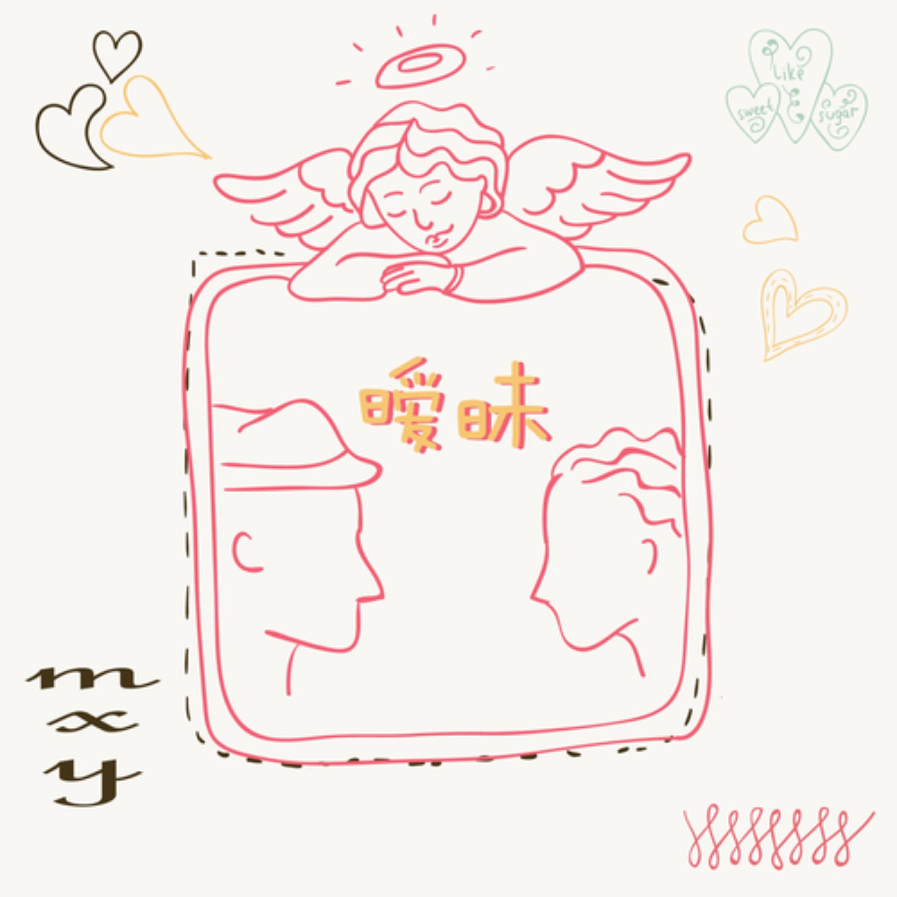 Релиз 暧昧