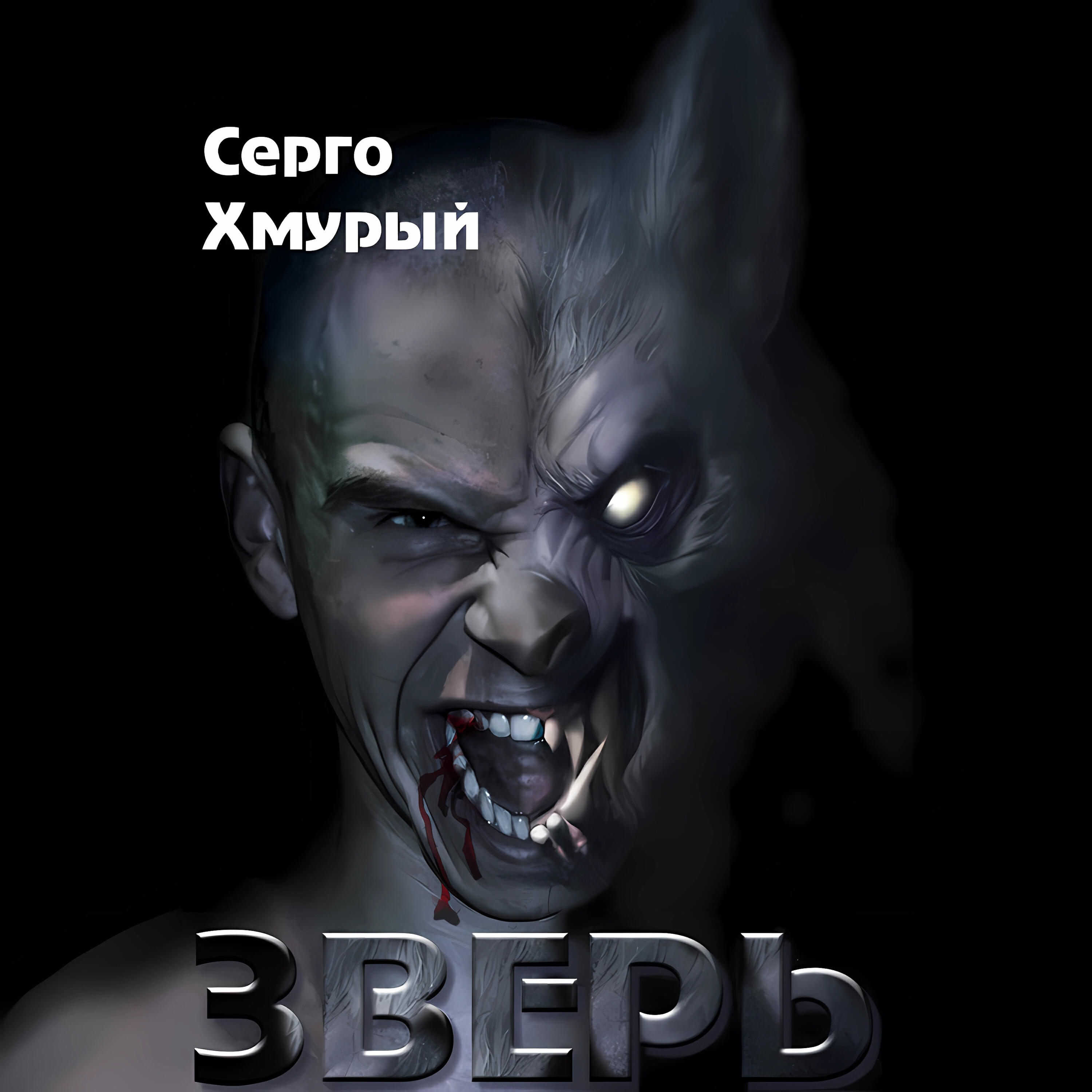 Релиз Зверь