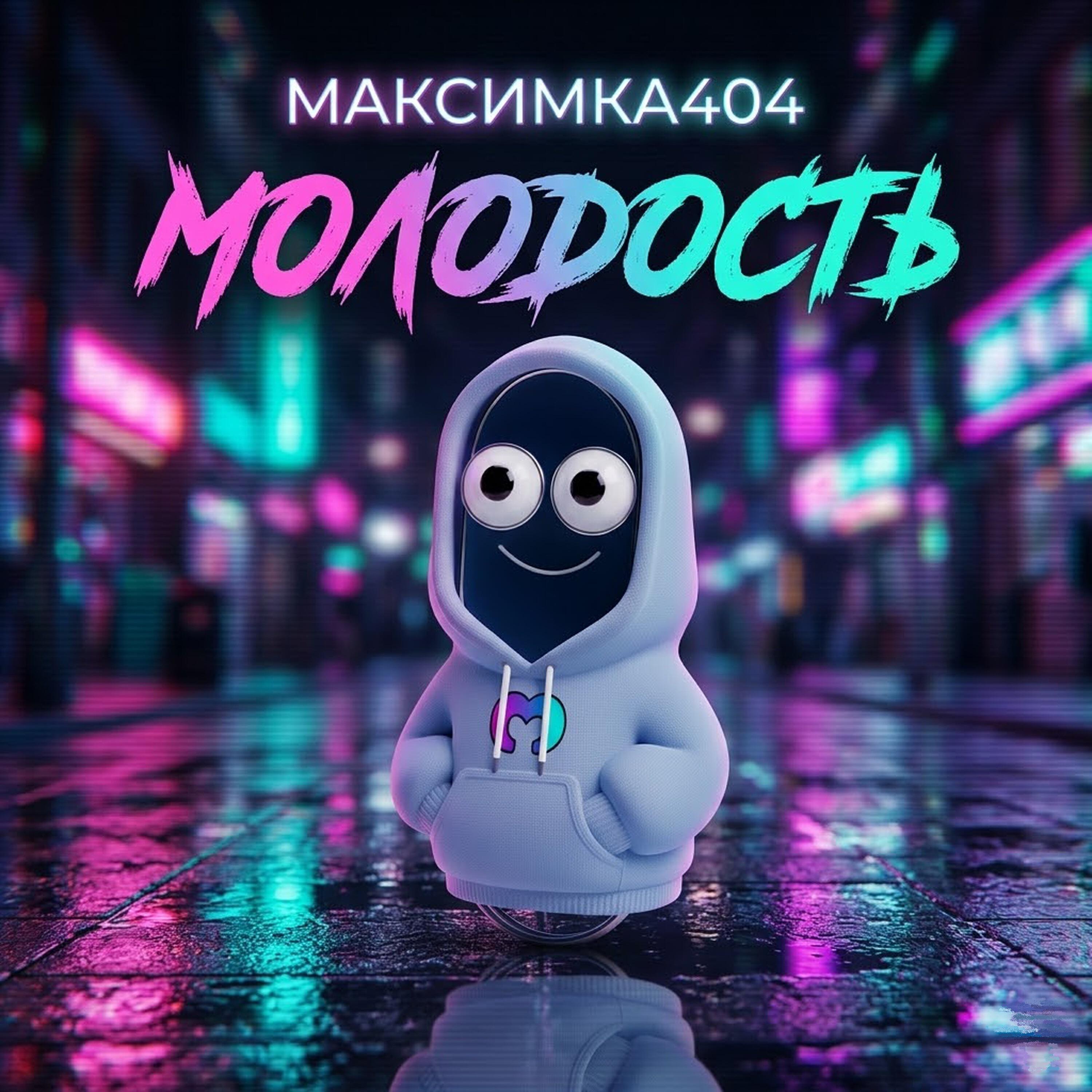 Релиз Молодость