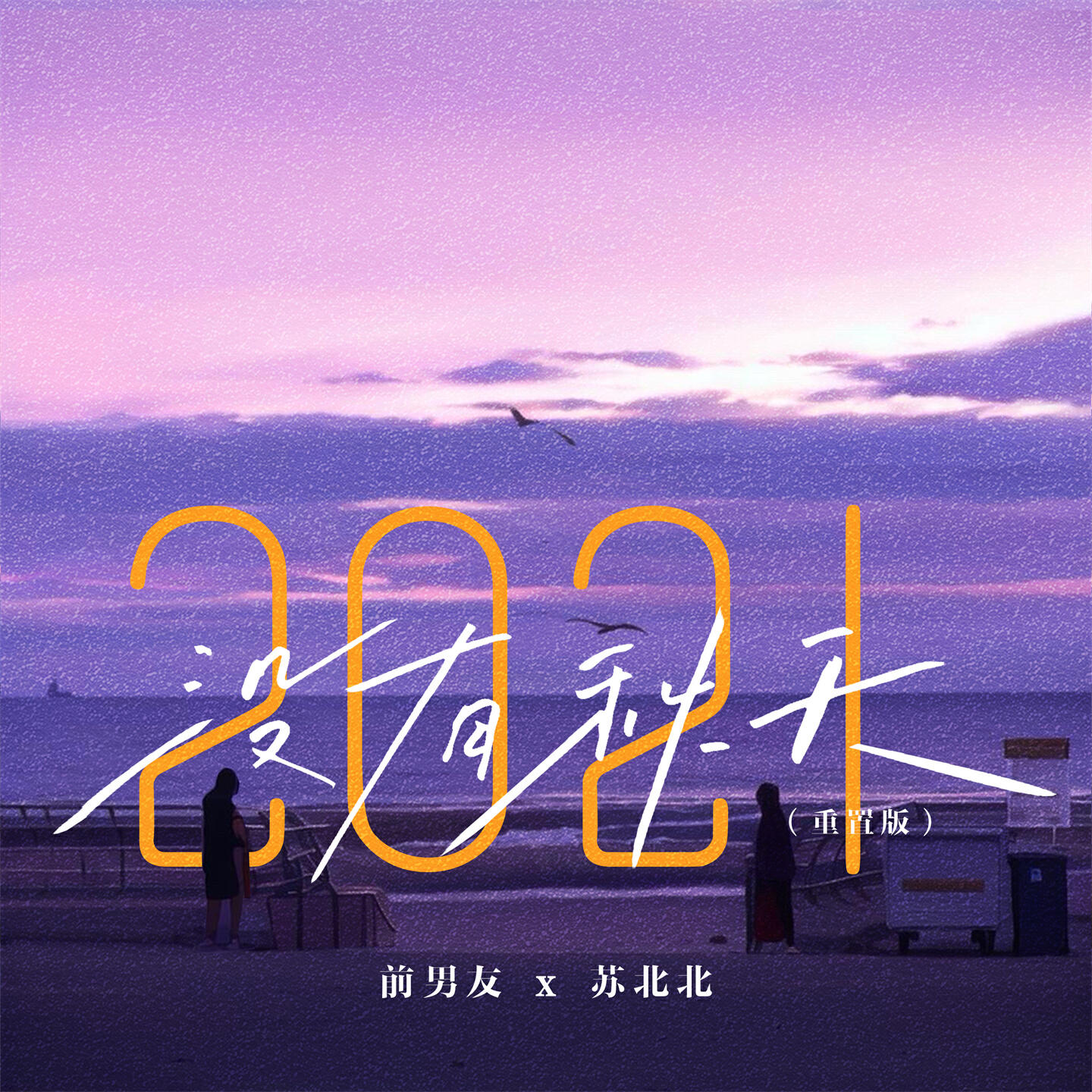 Релиз 2021没有秋天