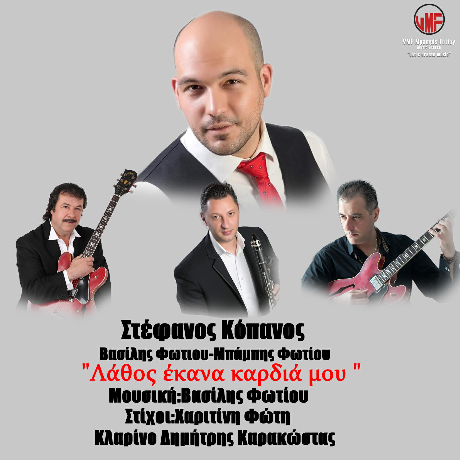Релиз Lathos Ekana Kardia Mou
