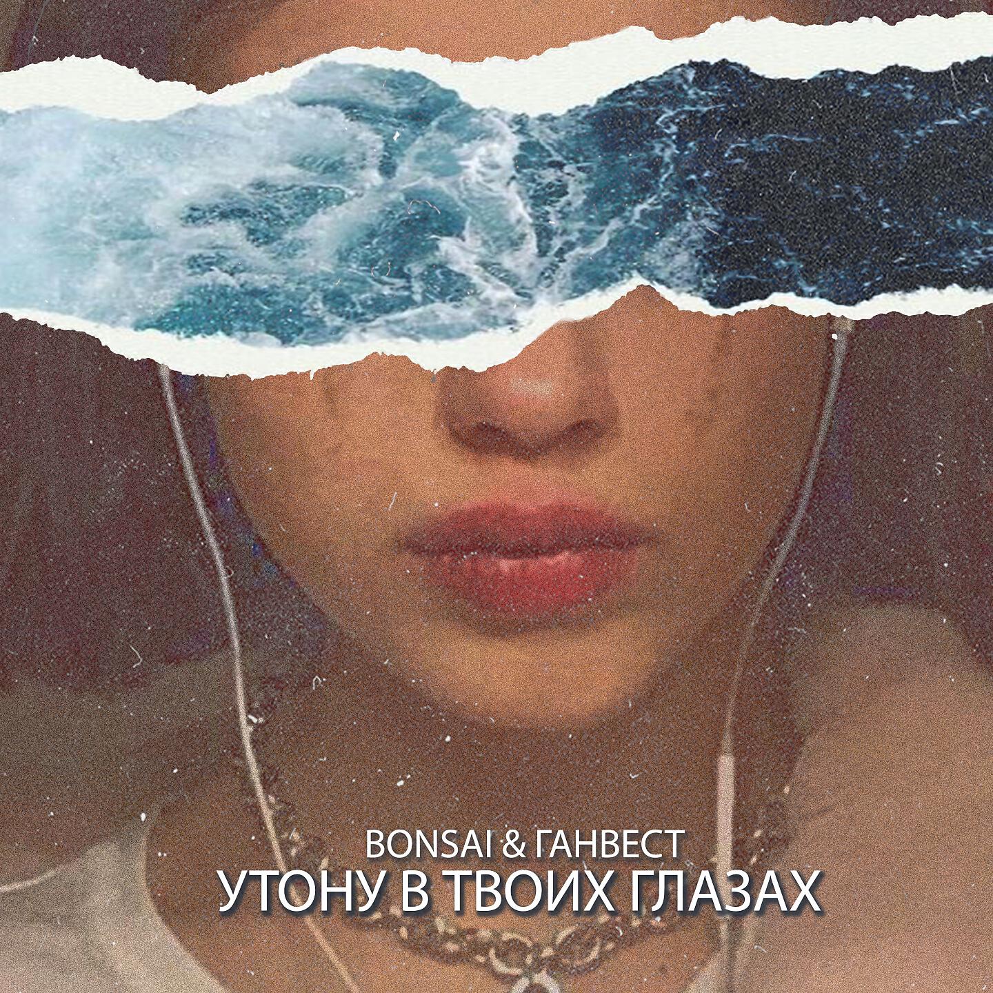 Релиз Утону в твоих глазах
