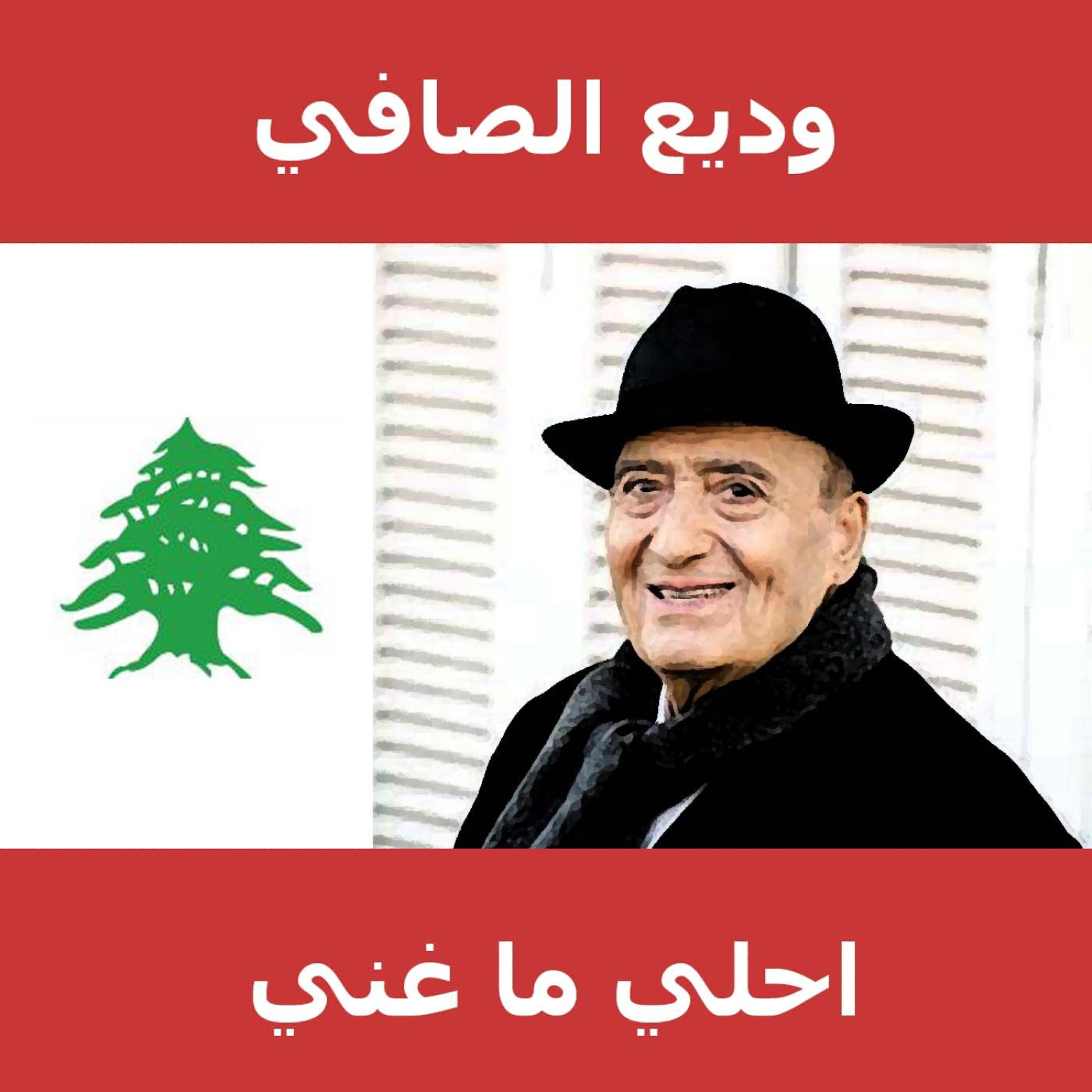 Релиз احلي ما غني وديع الصافي