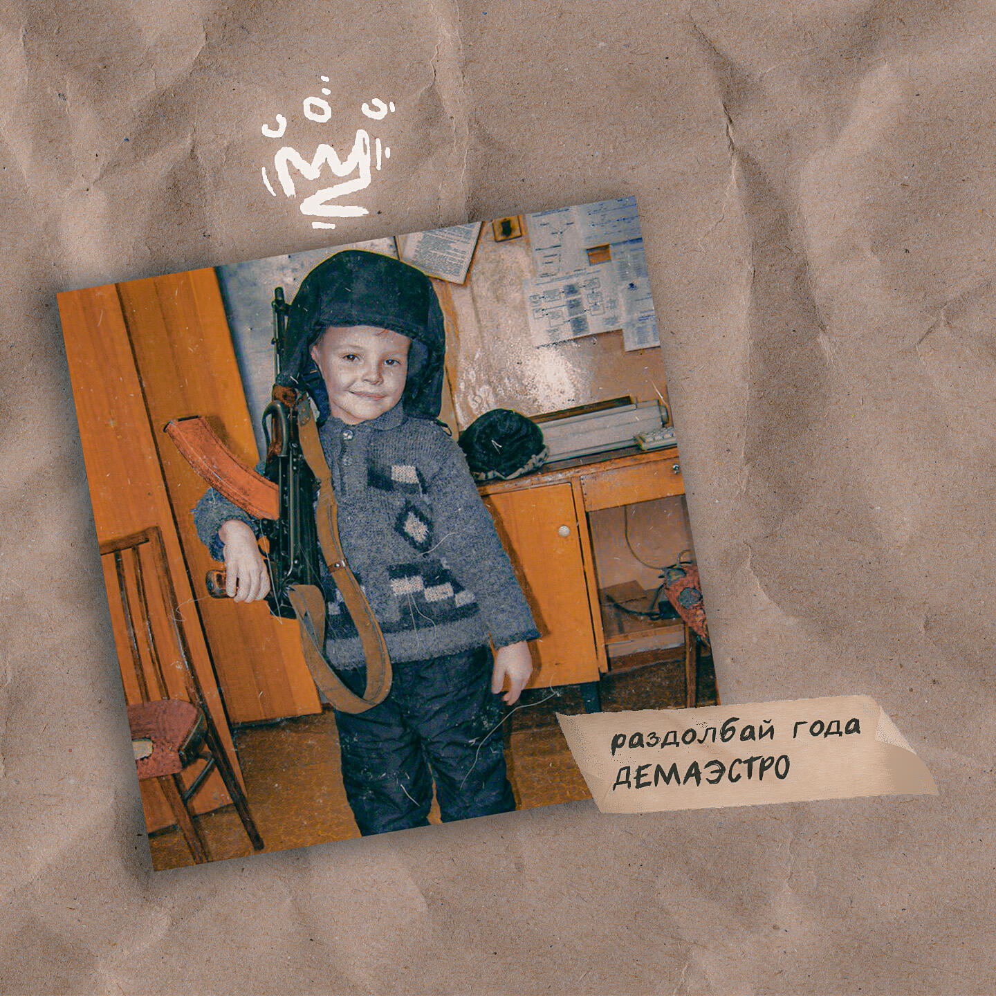 Релиз Раздолбай года